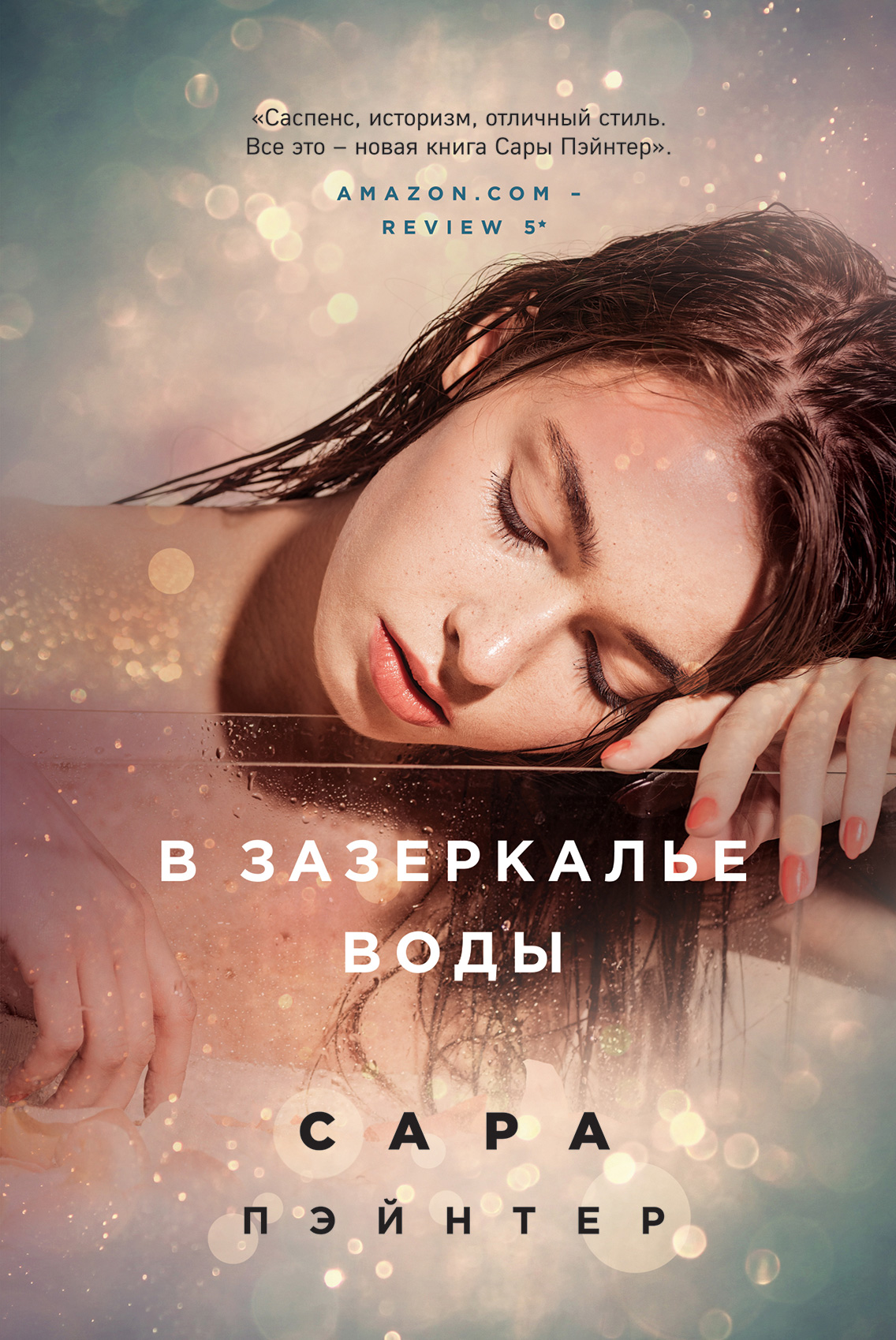 В зазеркалье воды, Сара Пэйнтер – скачать книгу fb2, epub, pdf на ЛитРес