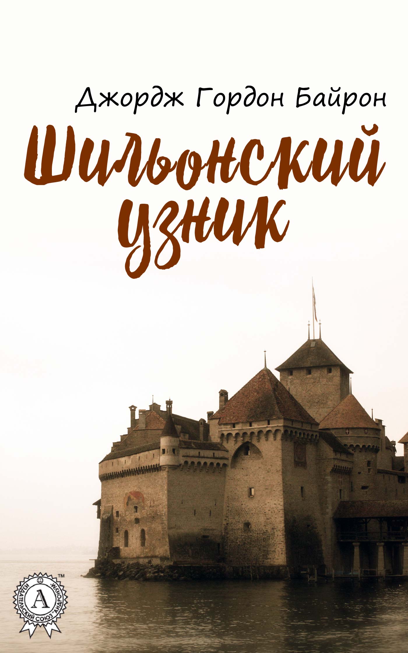 Шильонский узник (с иллюстрациями), Джордж Гордон Байрон – скачать книгу  fb2, epub, pdf на ЛитРес