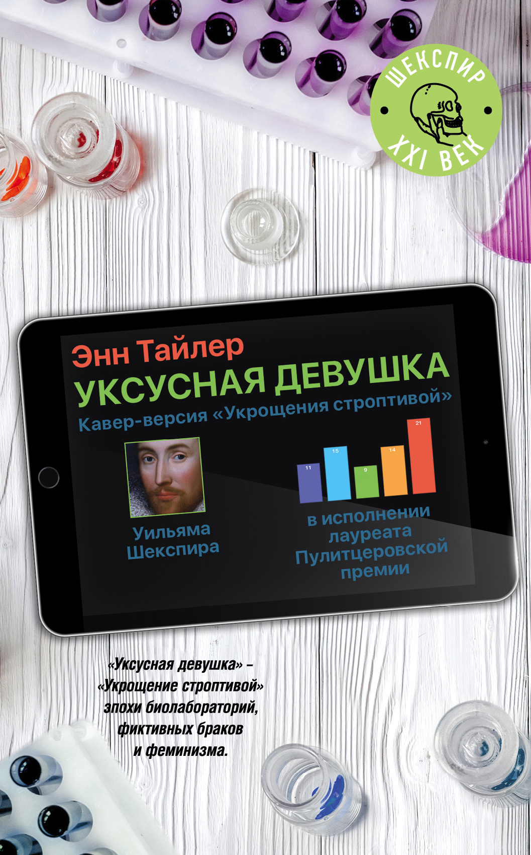 Уксусная девушка, Энн Тайлер – скачать книгу fb2, epub, pdf на ЛитРес