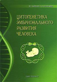 Цитогенетика эмбрионального развития человека: Научно-практические аспекты