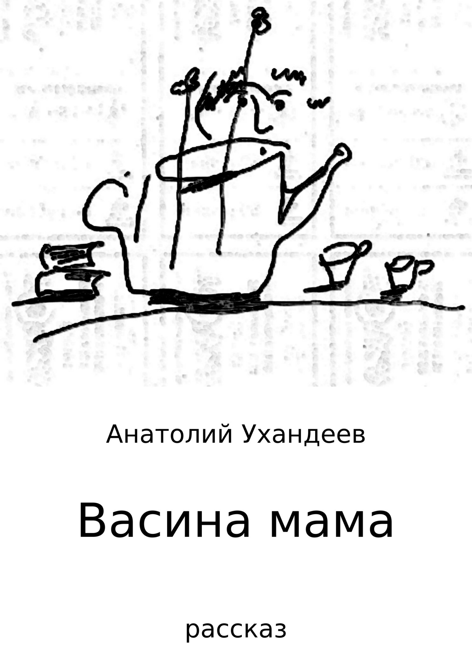 Анатолий Ухандеев Васина мама