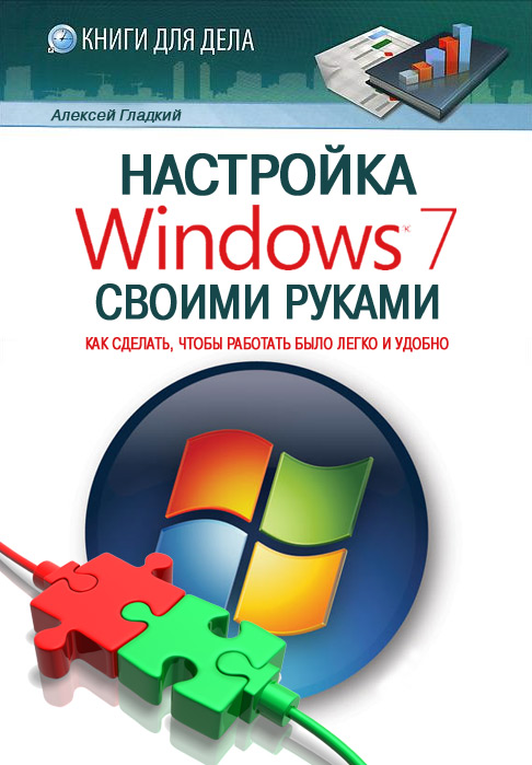 Книга  Настройка Windows 7 своими руками. Как сделать, чтобы работать было легко и удобно созданная А. А. Гладкий может относится к жанру ОС и сети, руководства. Стоимость электронной книги Настройка Windows 7 своими руками. Как сделать, чтобы работать было легко и удобно с идентификатором 2857745 составляет 54.99 руб.