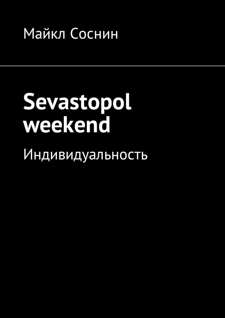 Майкл Соснин Sevastopol weekend. Индивидуальность