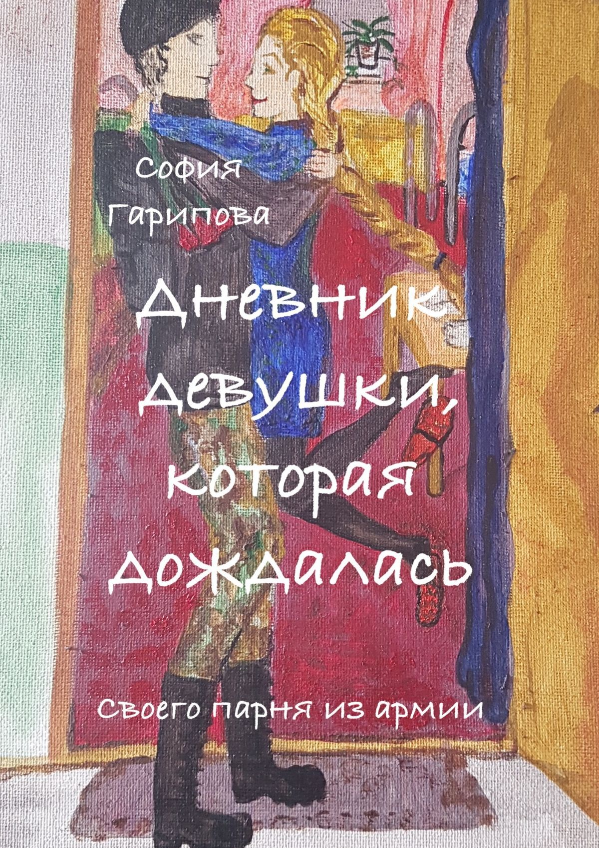 Дневник девушки, которая дождалась. Своего парня из армии, София Гарипова –  скачать книгу fb2, epub, pdf на ЛитРес