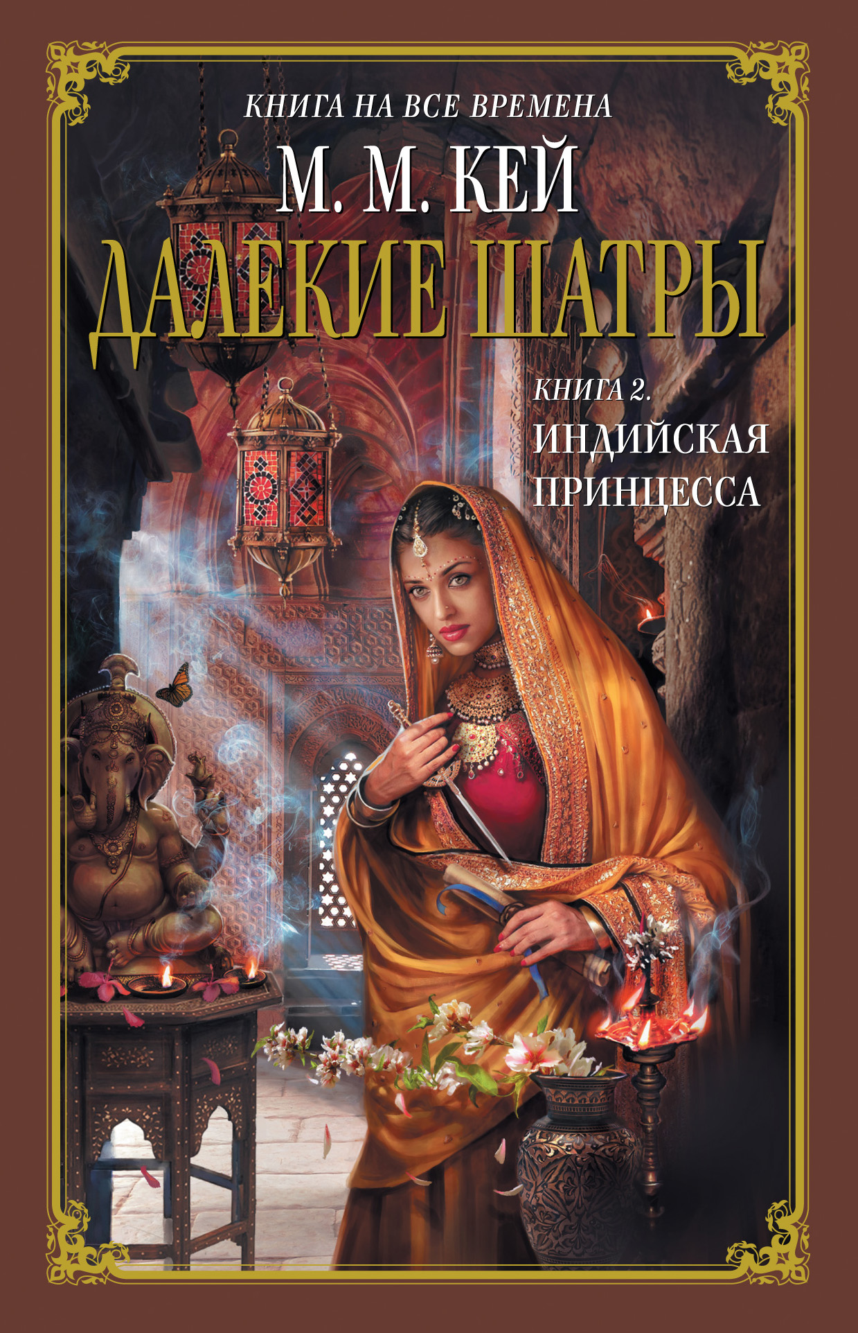 Индийская принцесса, Мэри Маргарет Кей – LitRes-də fb2, epub, pdf kitabı  yükləmək