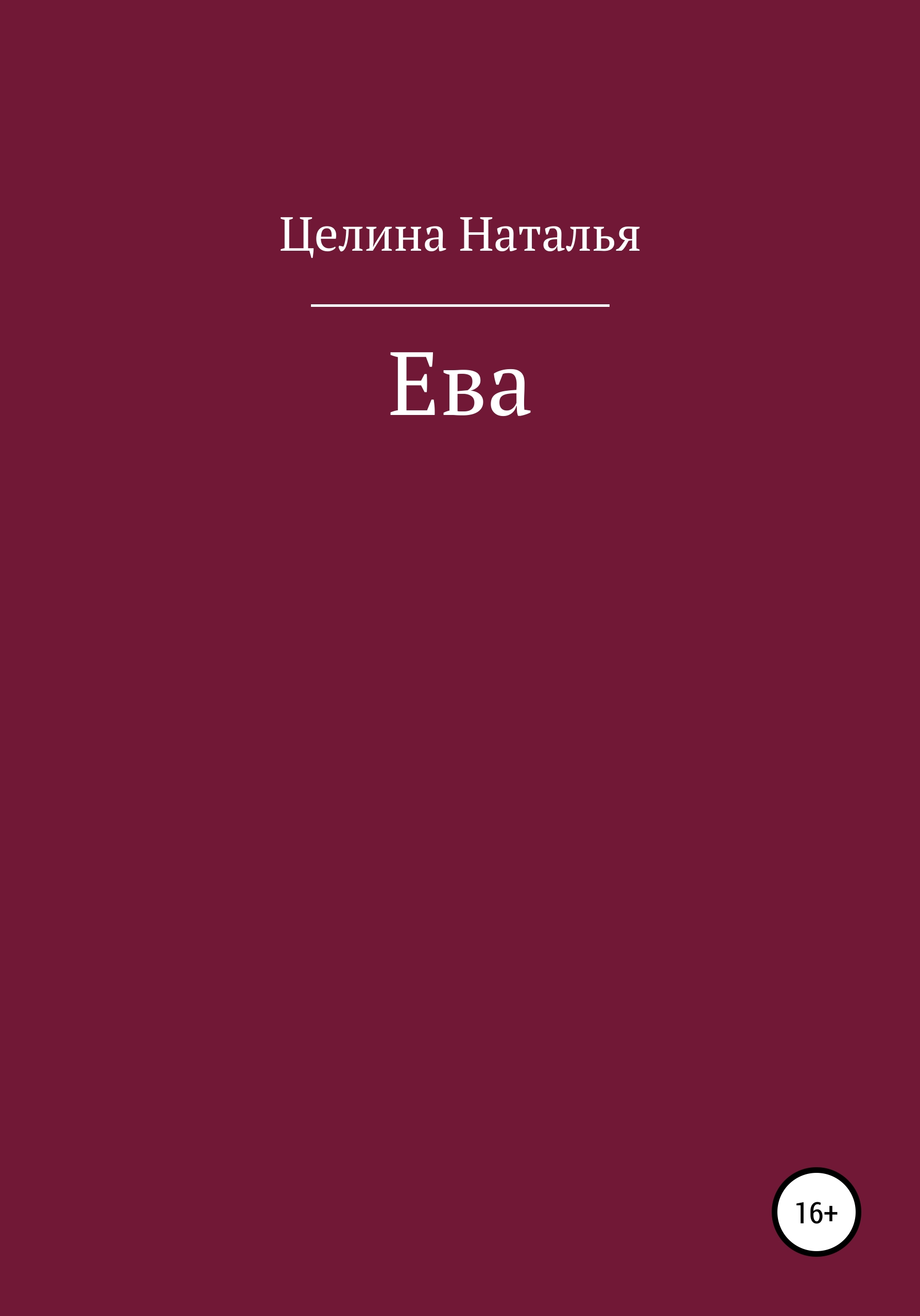 Книга евы. Наталья Целина. Книги Eve читать. Книга Евы. Роман.