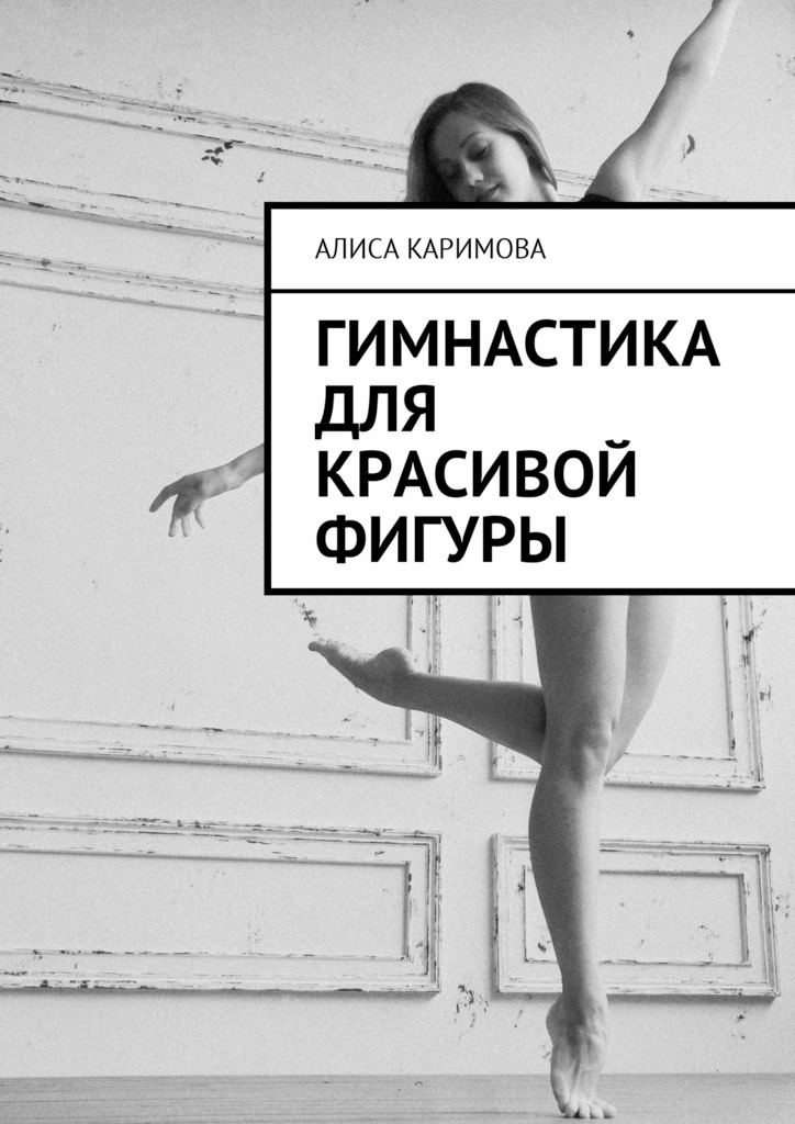 Алиса Каримова Гимнастика для красивой фигуры
