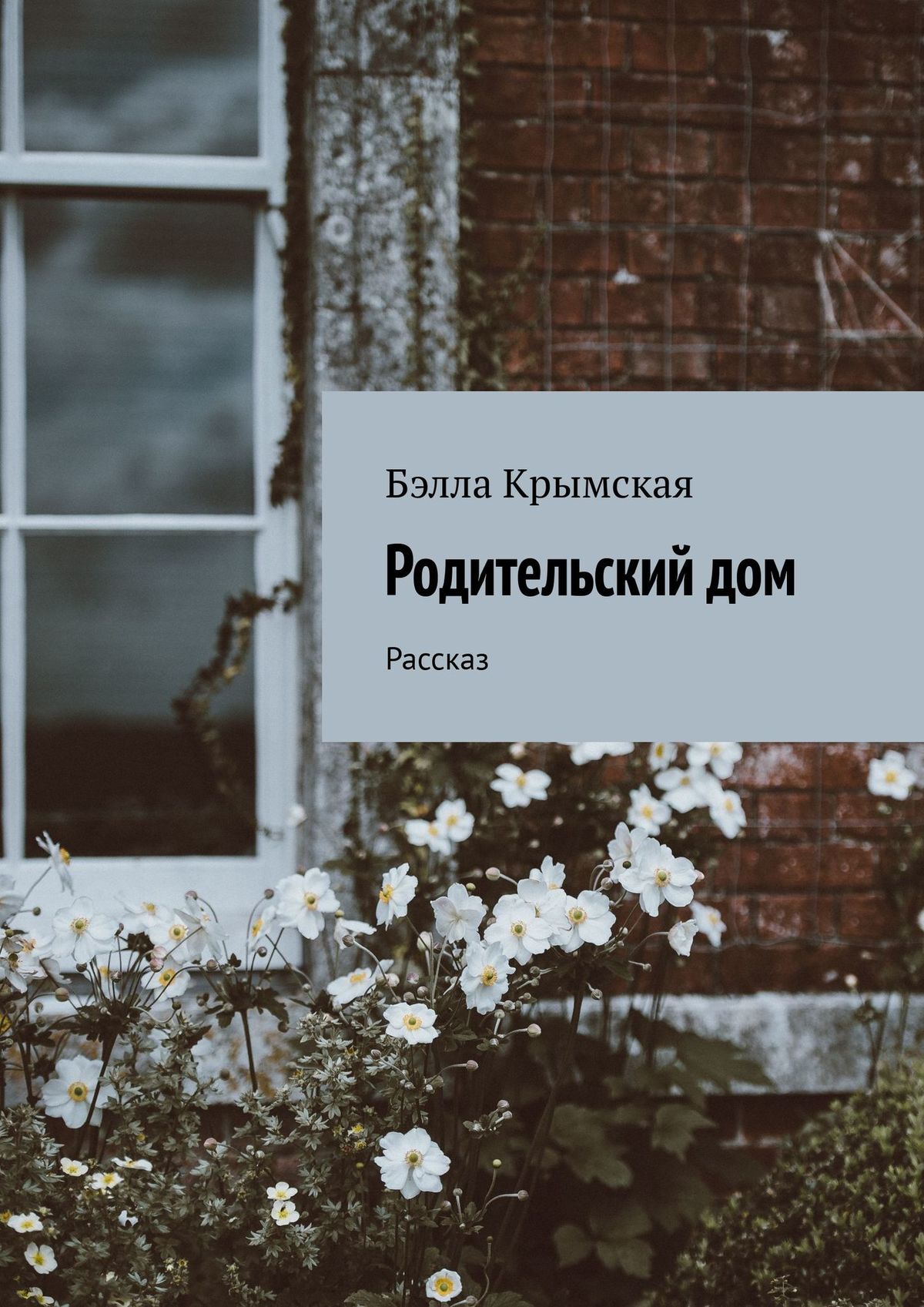 Отзывы о книге «Родительский дом. Рассказ», рецензии на книгу Бэллы  Крымской, рейтинг в библиотеке ЛитРес