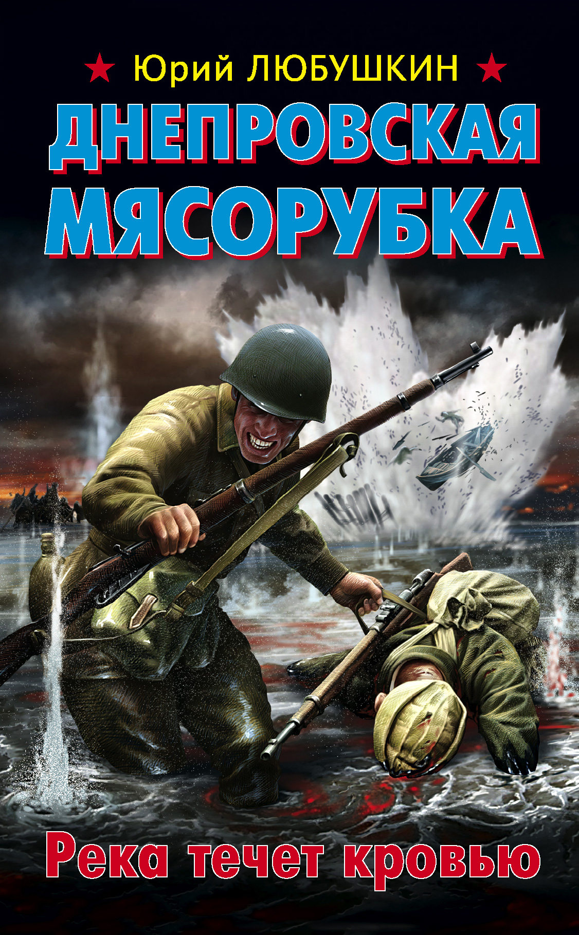 Днепровская мясорубка. Река течет кровью, Юрий Любушкин – скачать книгу  fb2, epub, pdf на ЛитРес