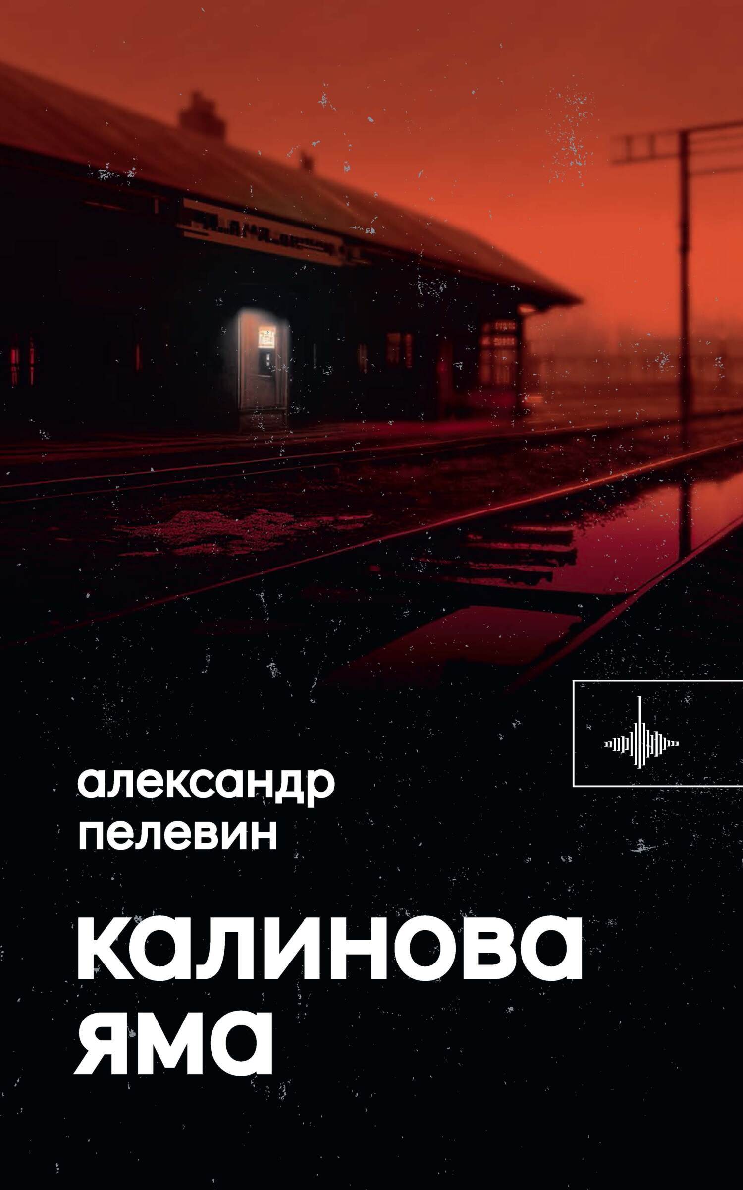 Отзывы о книге «Калинова Яма», рецензии на книгу Александра Пелевина,  рейтинг в библиотеке ЛитРес