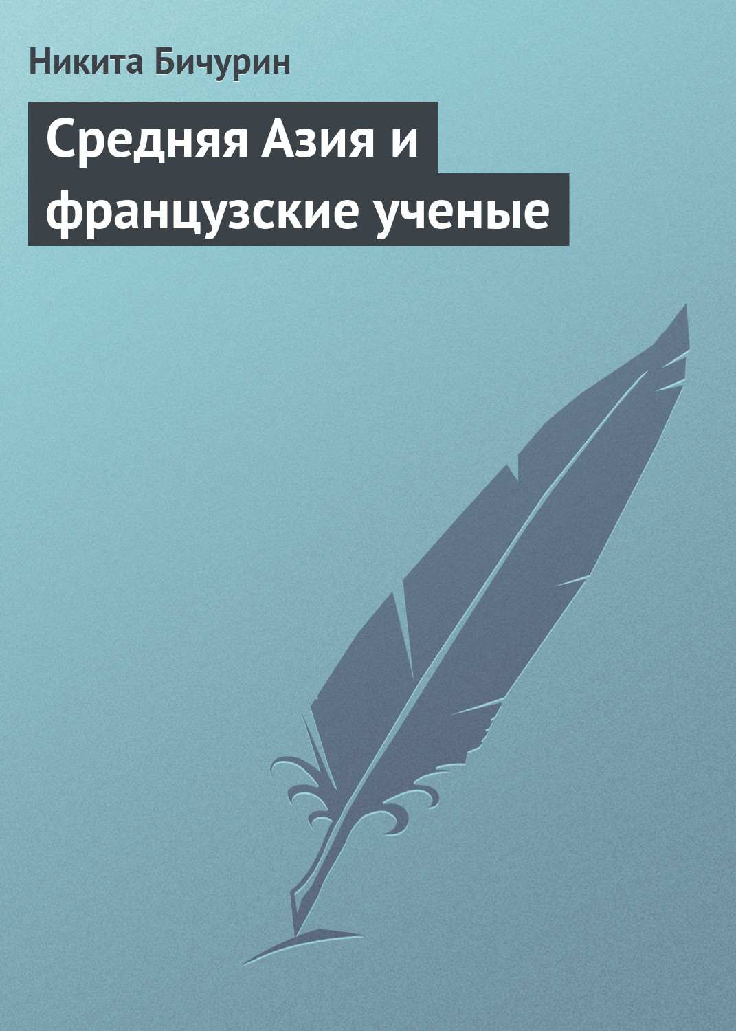 Все книги Никиты Бичурина — скачать и читать онлайн книги автора на Литрес