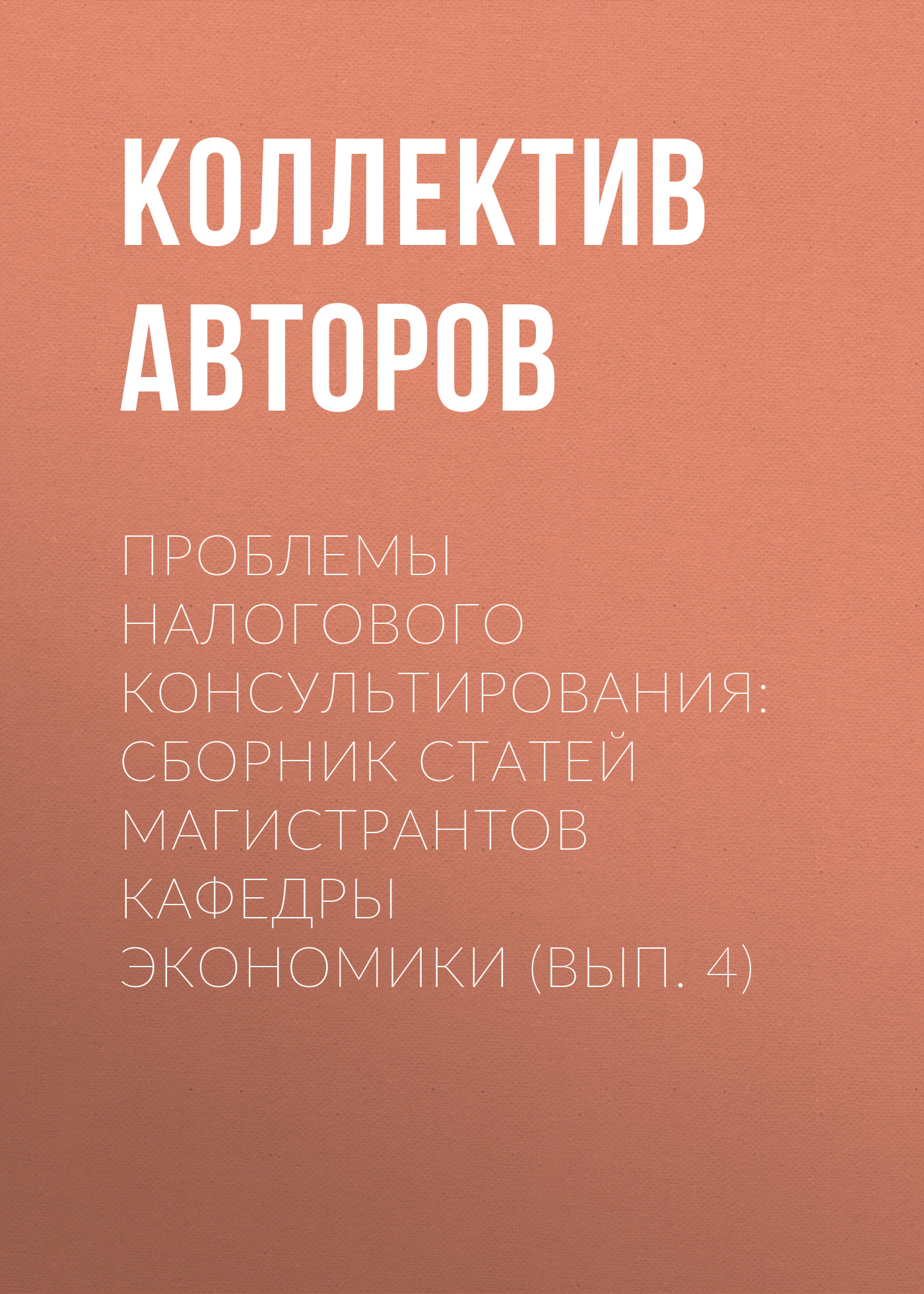 Проблемы налогового консультирования: Сборник статей магистрантов кафедры экономики (вып. 4)