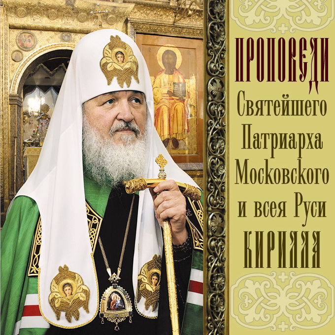 Святейший Патриарх Московский и всея Руси Кирилл Проповеди Святейшего Патриарха Кирилла. Выпуск 9