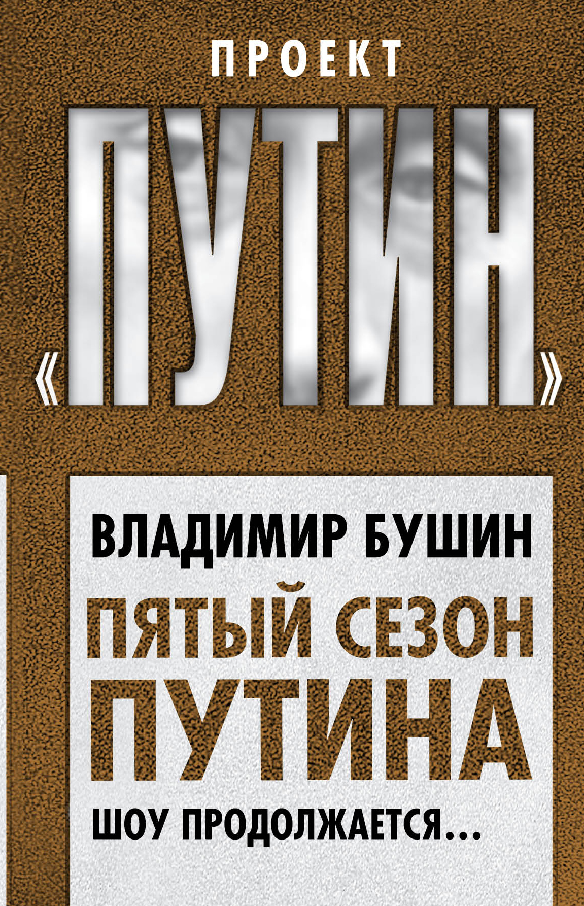 Книга Пятый сезон Путина. Шоу продолжается… из серии , созданная Владимир Бушин, может относится к жанру Публицистика: прочее. Стоимость электронной книги Пятый сезон Путина. Шоу продолжается… с идентификатором 33394742 составляет 249.00 руб.