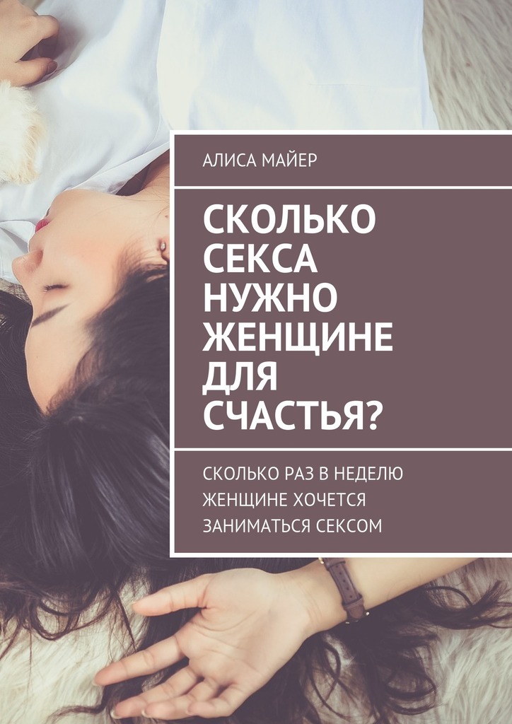 Как часто женщины хотят заниматься сексом? - ответа на форуме ecomamochka.ru ()