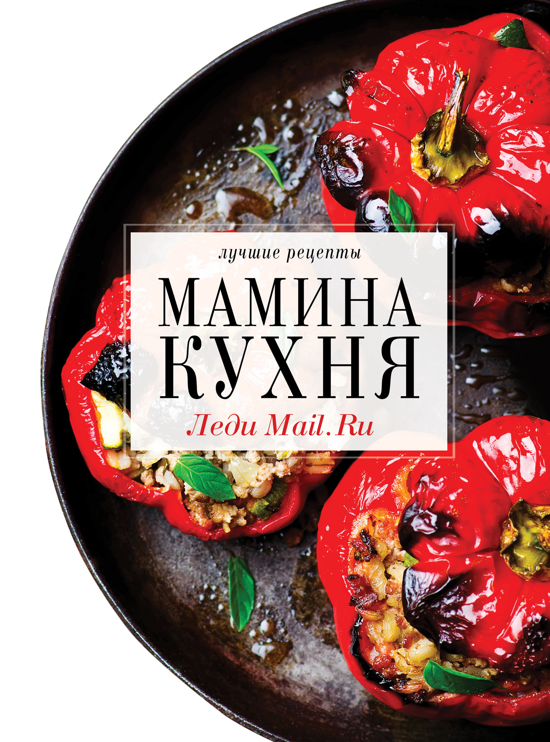 Мамина кухня, М. Березовская – скачать pdf на ЛитРес