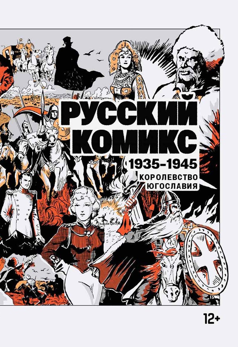 Отзывы о книге «Русский комикс. 1935–1945», рецензии на книгу Сборника,  рейтинг в библиотеке ЛитРес