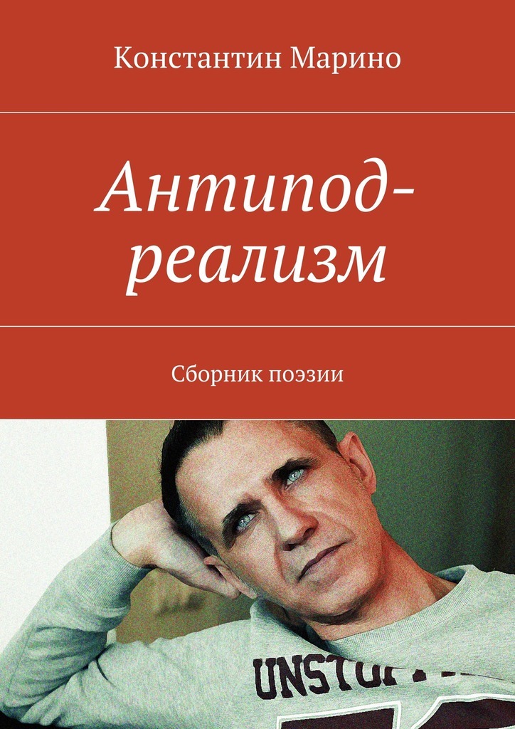 Константин Марино Антипод-реализм. Сборник поэзии