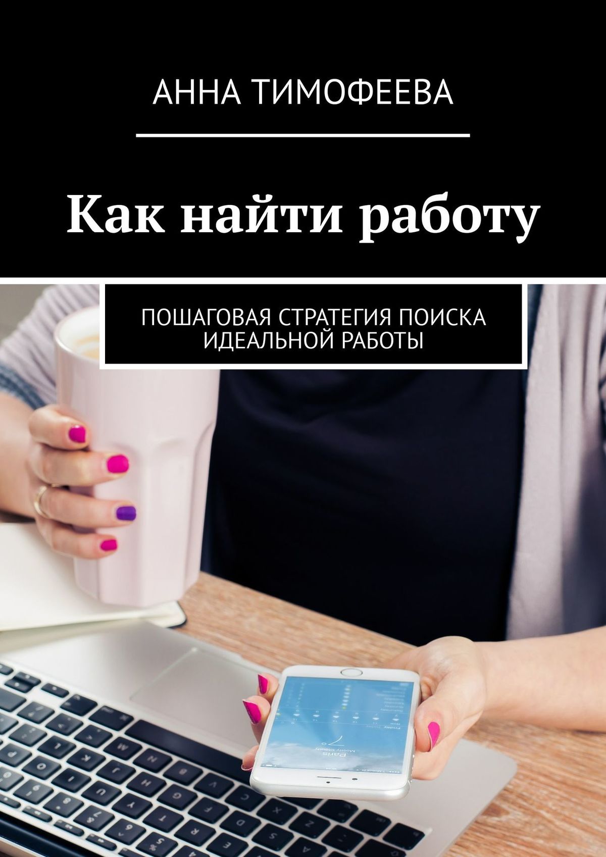 Как найти работу. Пошаговая стратегия поиска идеальной работы, Анна  Тимофеева – скачать книгу fb2, epub, pdf на ЛитРес