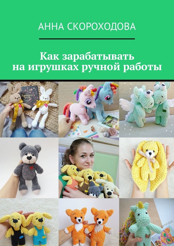 Анна Скороходова Как зарабатывать на игрушках ручной работы