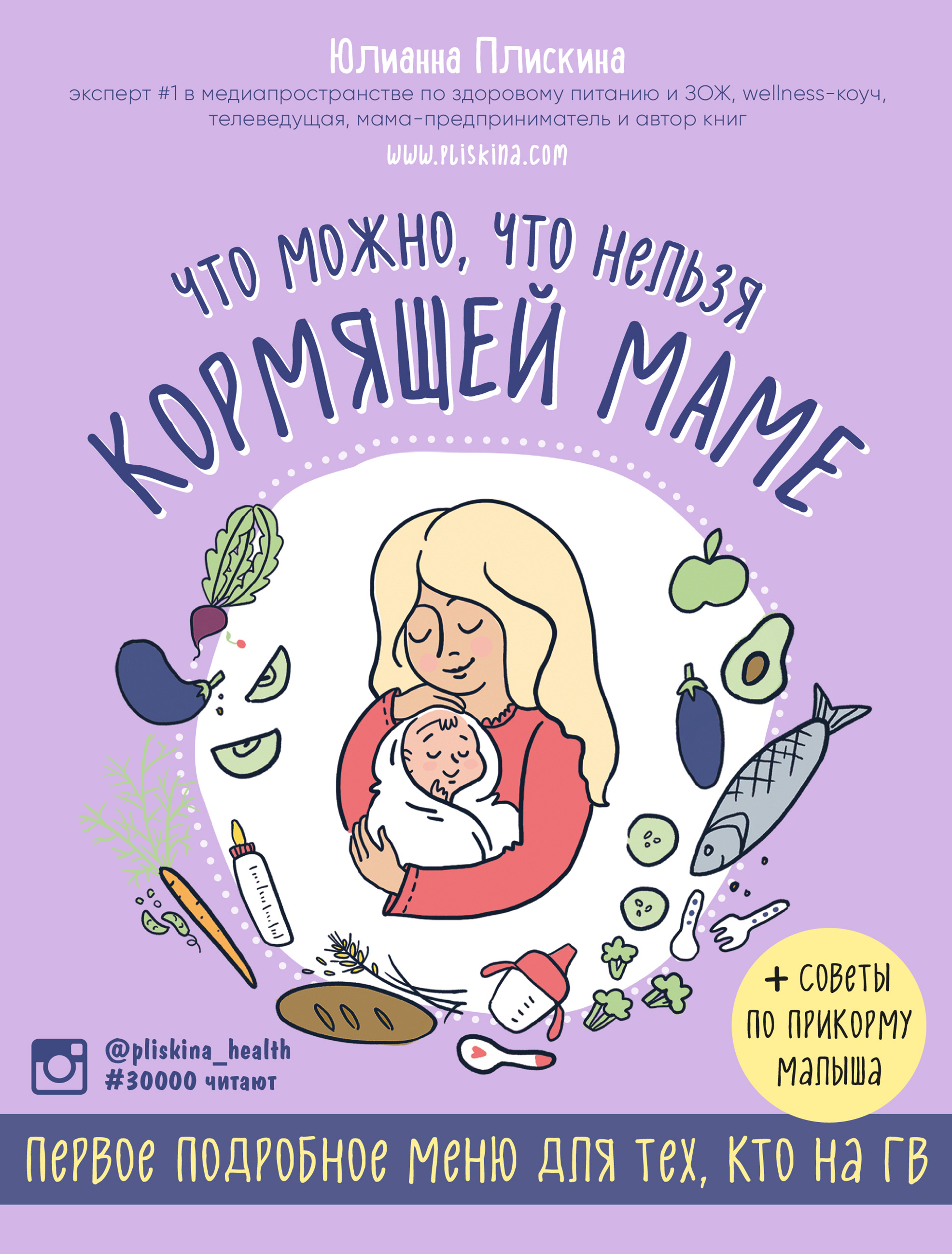 Юлианна Плискина Что можно, что нельзя кормящей маме. Первое подробное меню для тех, кто на ГВ