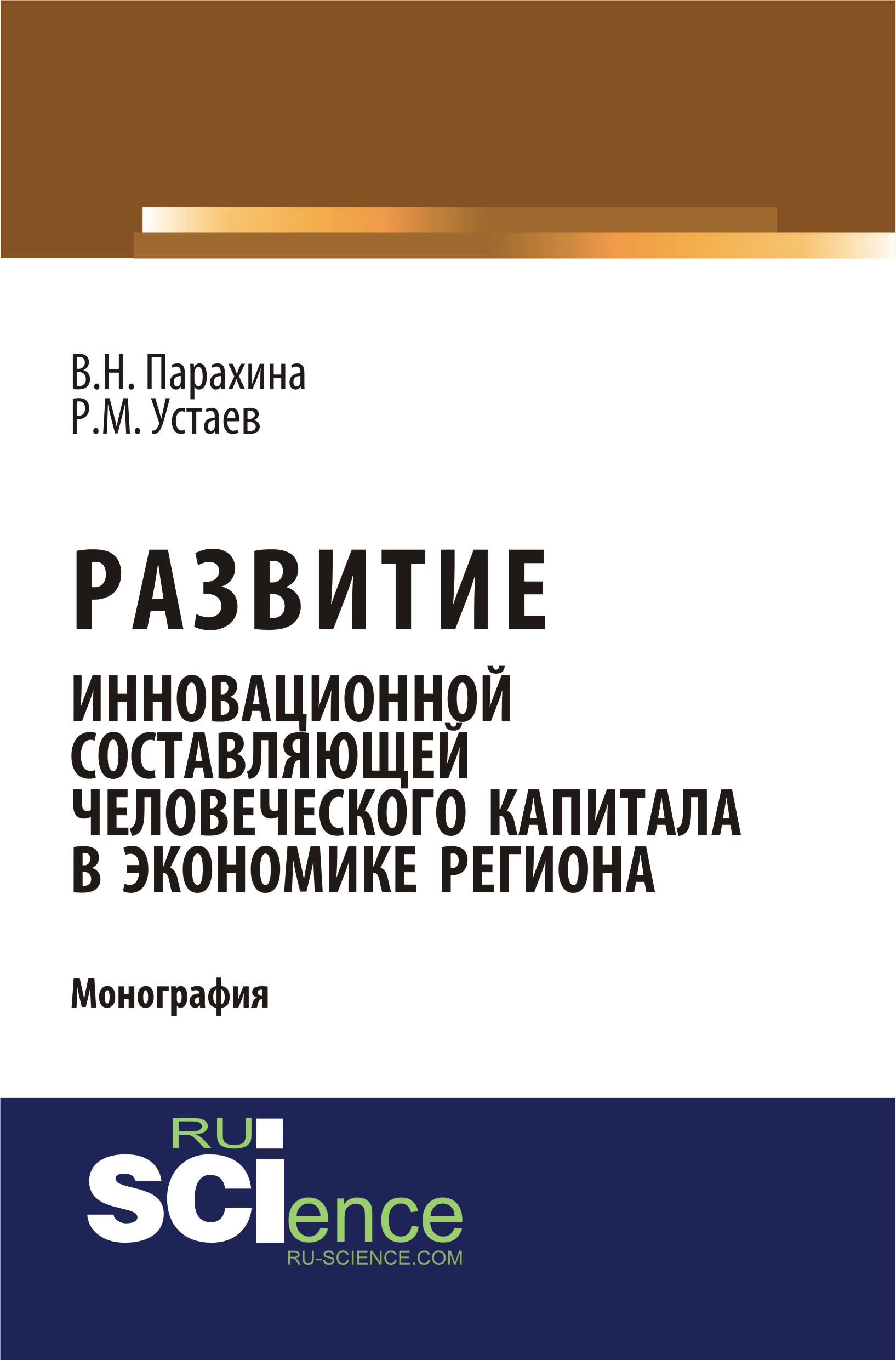 

Развитие инновационной составляющей человеческого капитала в экономике региона