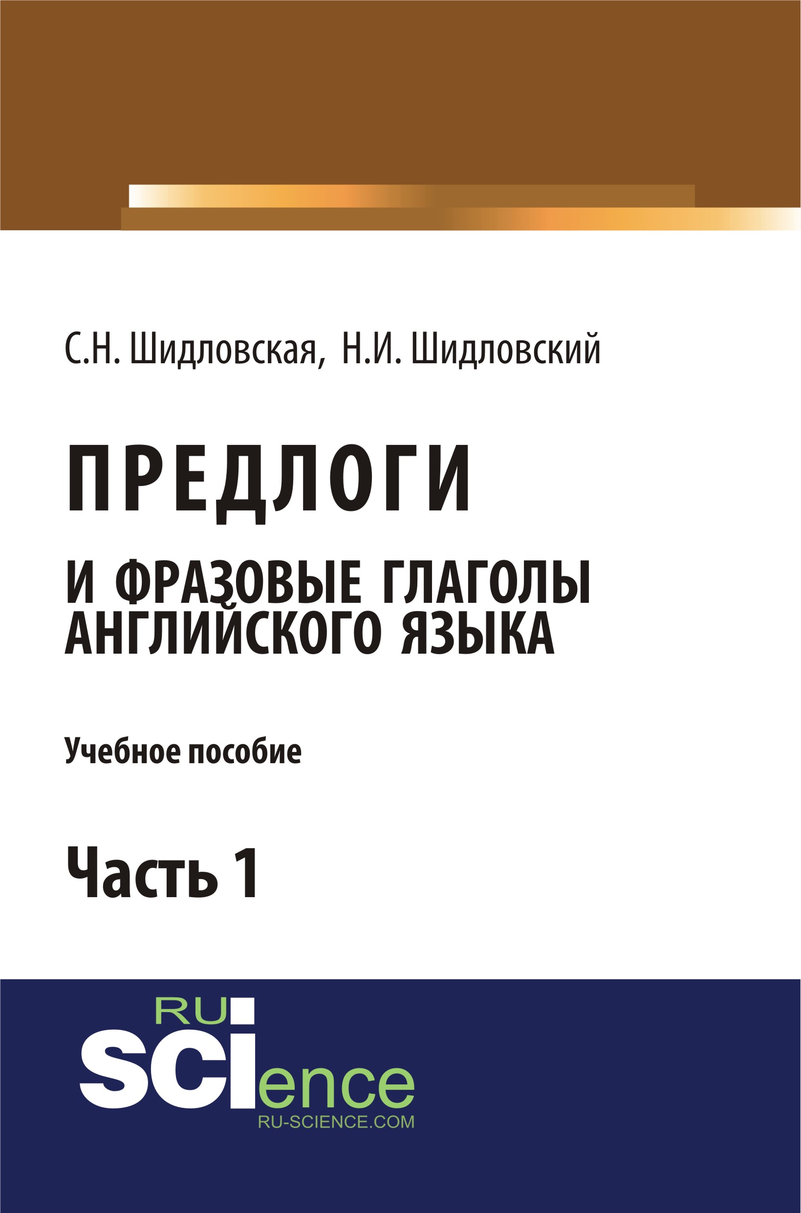 Предлоги и фразовые глаголы английского языка. Часть 1, Н. И. Шидловский –  скачать pdf на ЛитРес