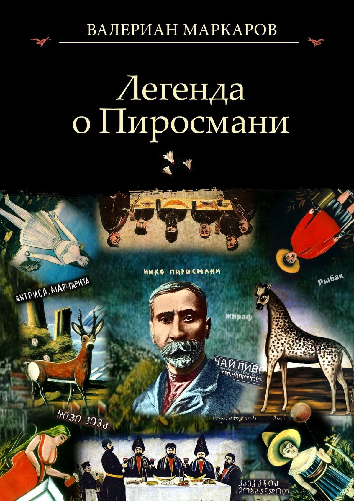 Читать онлайн «Легенда о Пиросмани», Валериан Маркаров – ЛитРес, страница 4