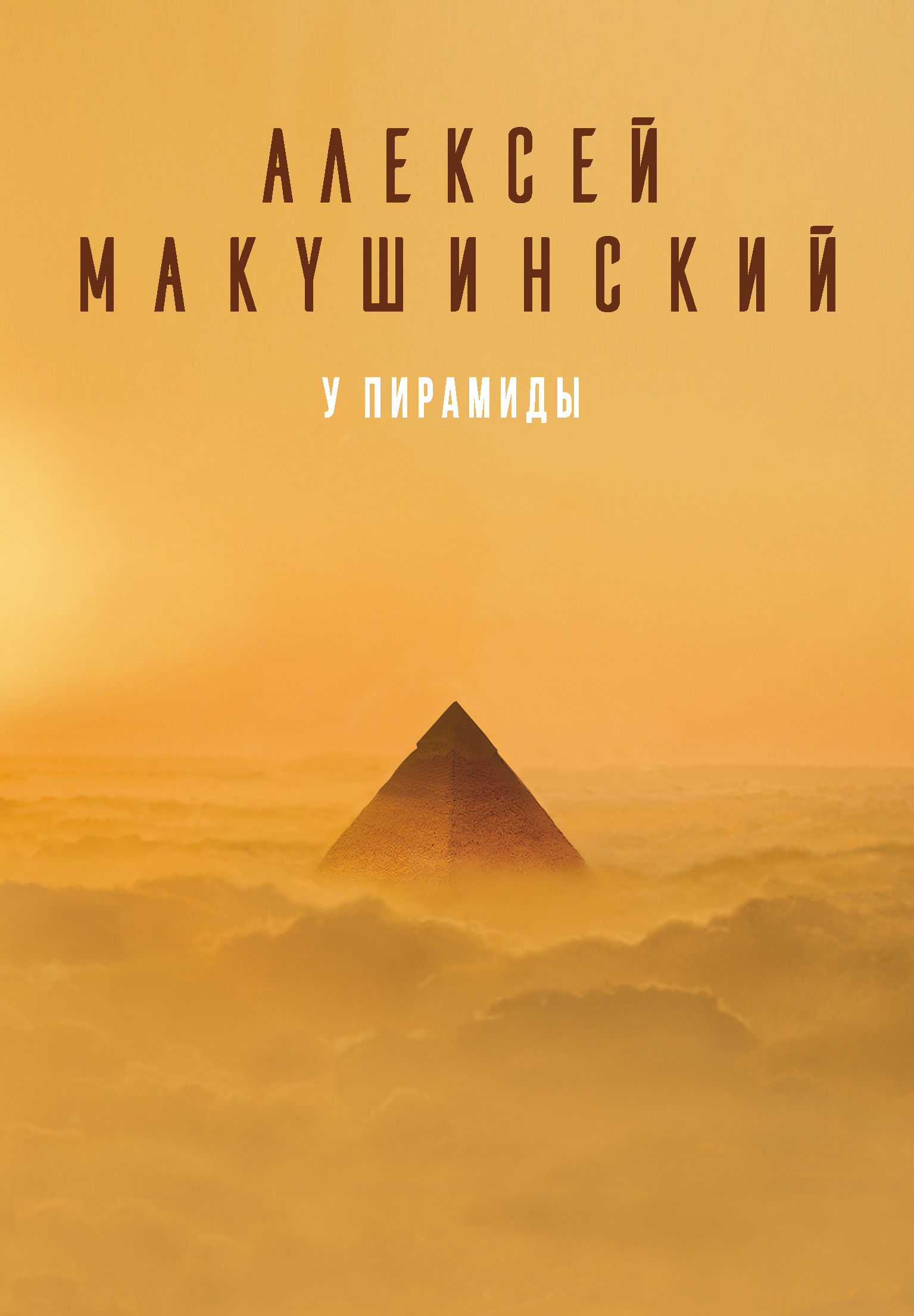 Книга У пирамиды из серии , созданная Алексей Макушинский, может относится к жанру Публицистика: прочее. Стоимость электронной книги У пирамиды с идентификатором 37986448 составляет 349.00 руб.
