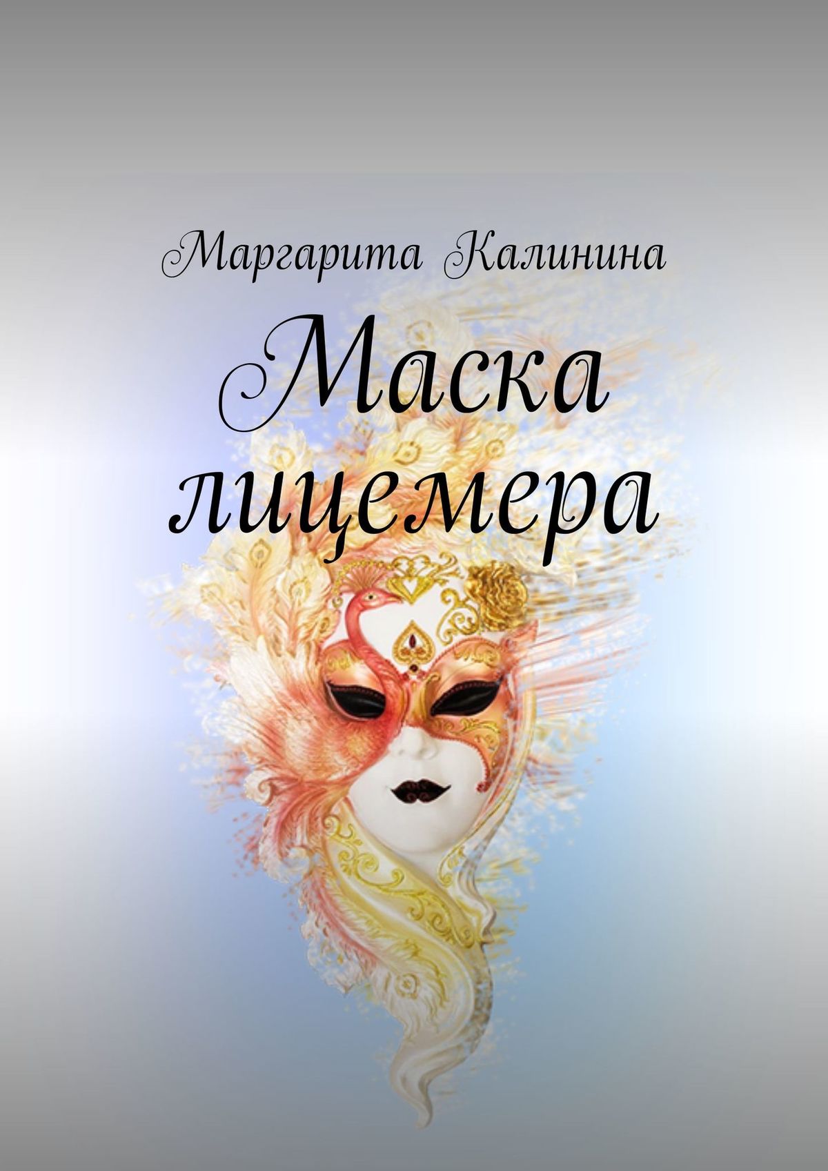 Читать онлайн «Маска лицемера», Маргарита Калинина – ЛитРес, страница 2