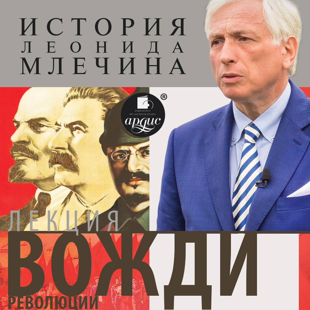 Леонид Млечин Лекция «Вожди революции»
