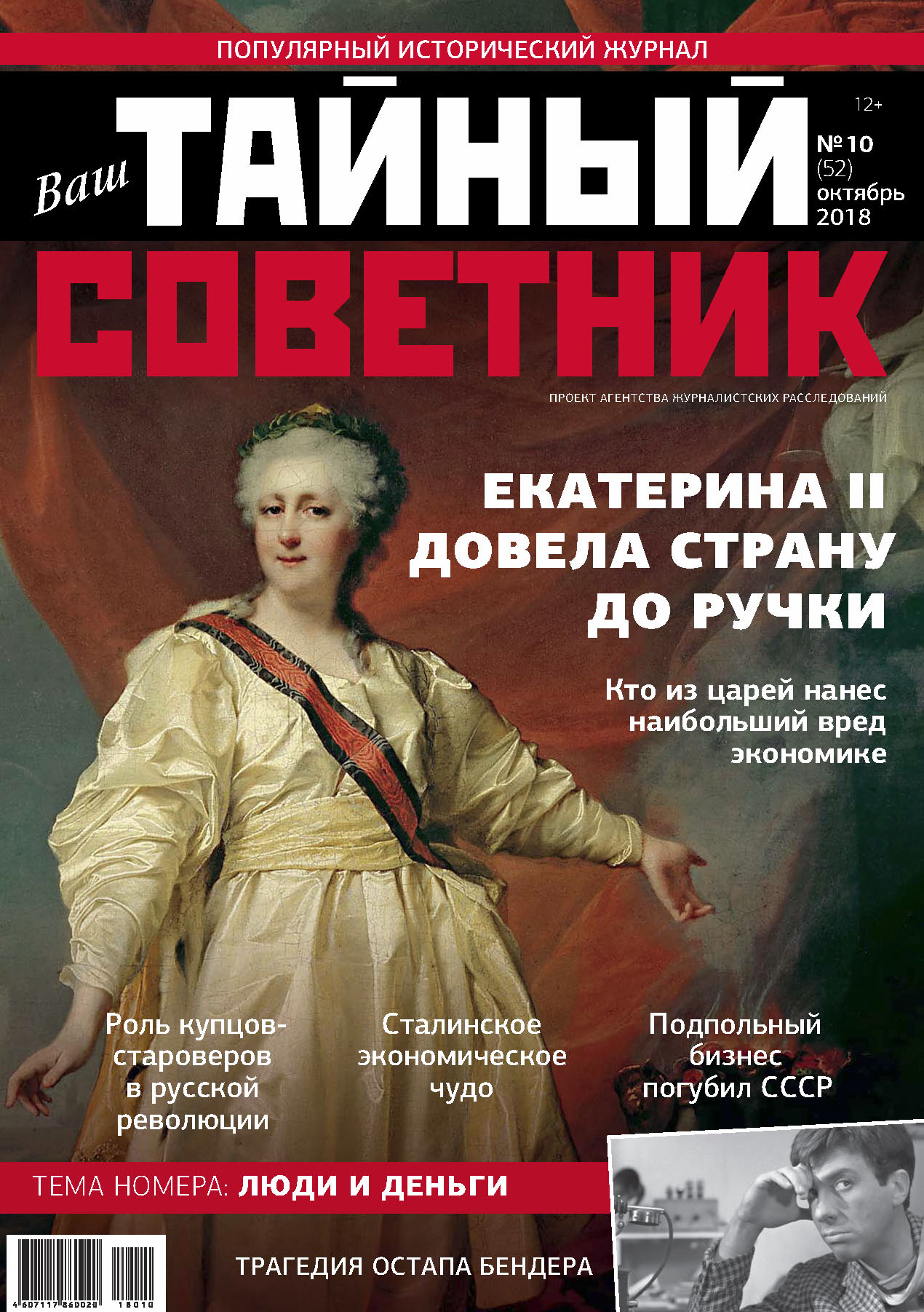 Тайный советник чехов. Журнал тайный советник. Исторические издания ваш тайный советник. Журнал советник. Исторические издания ваш тайный советник 2022.