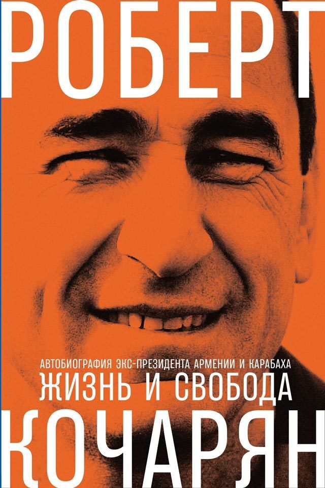 Роберт Кочарян Жизнь и свобода. Автобиография экс-президента Армении и Карабаха