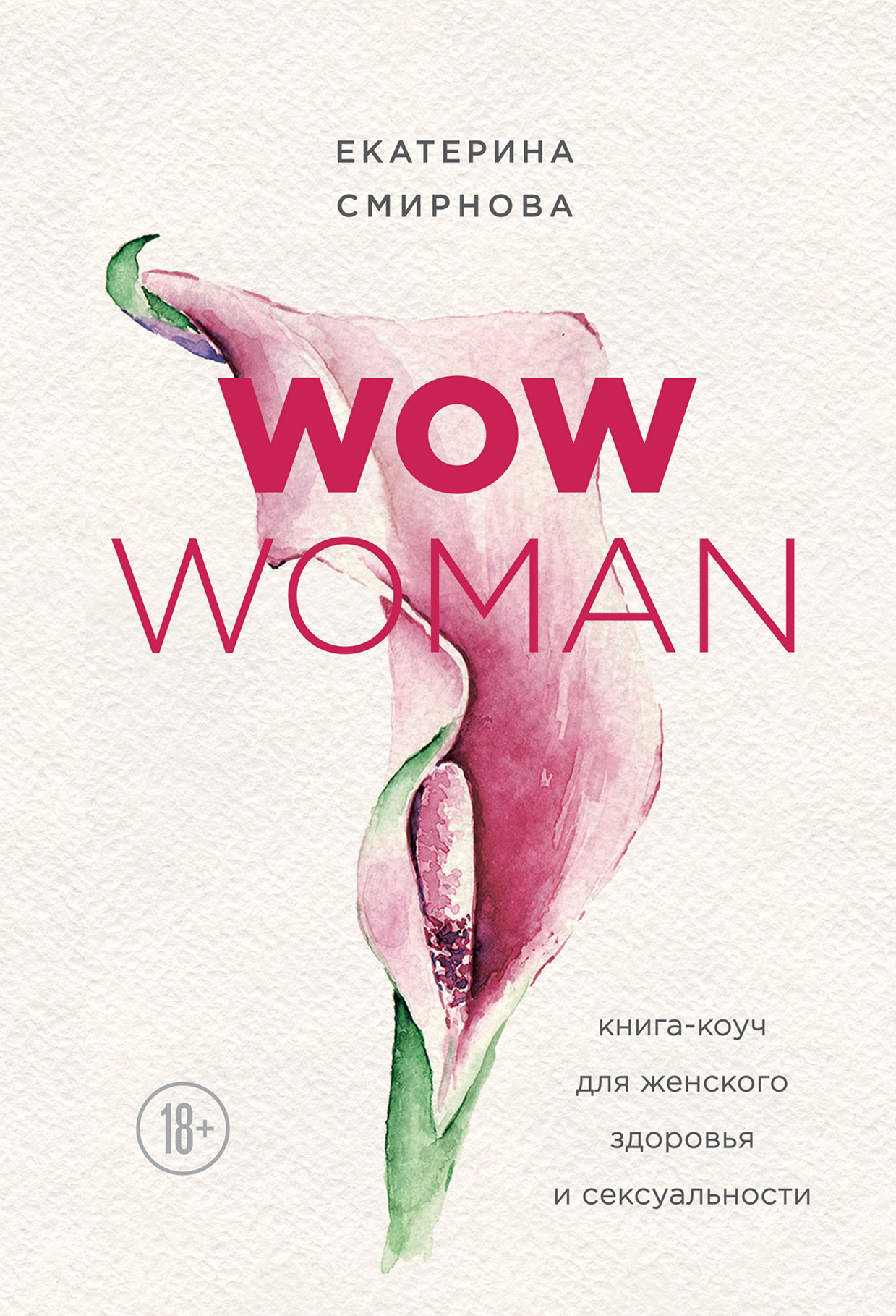 WOW Woman. Книга-коуч для женского здоровья и сексуальности