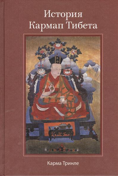 Карма Тринле Ринпоче «История Кармап Тибета»