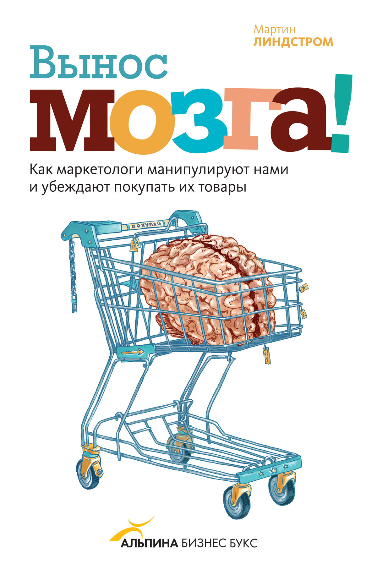 Вынос мозга!, Мартин Линдстром – скачать книгу fb2, epub, pdf на ЛитРес