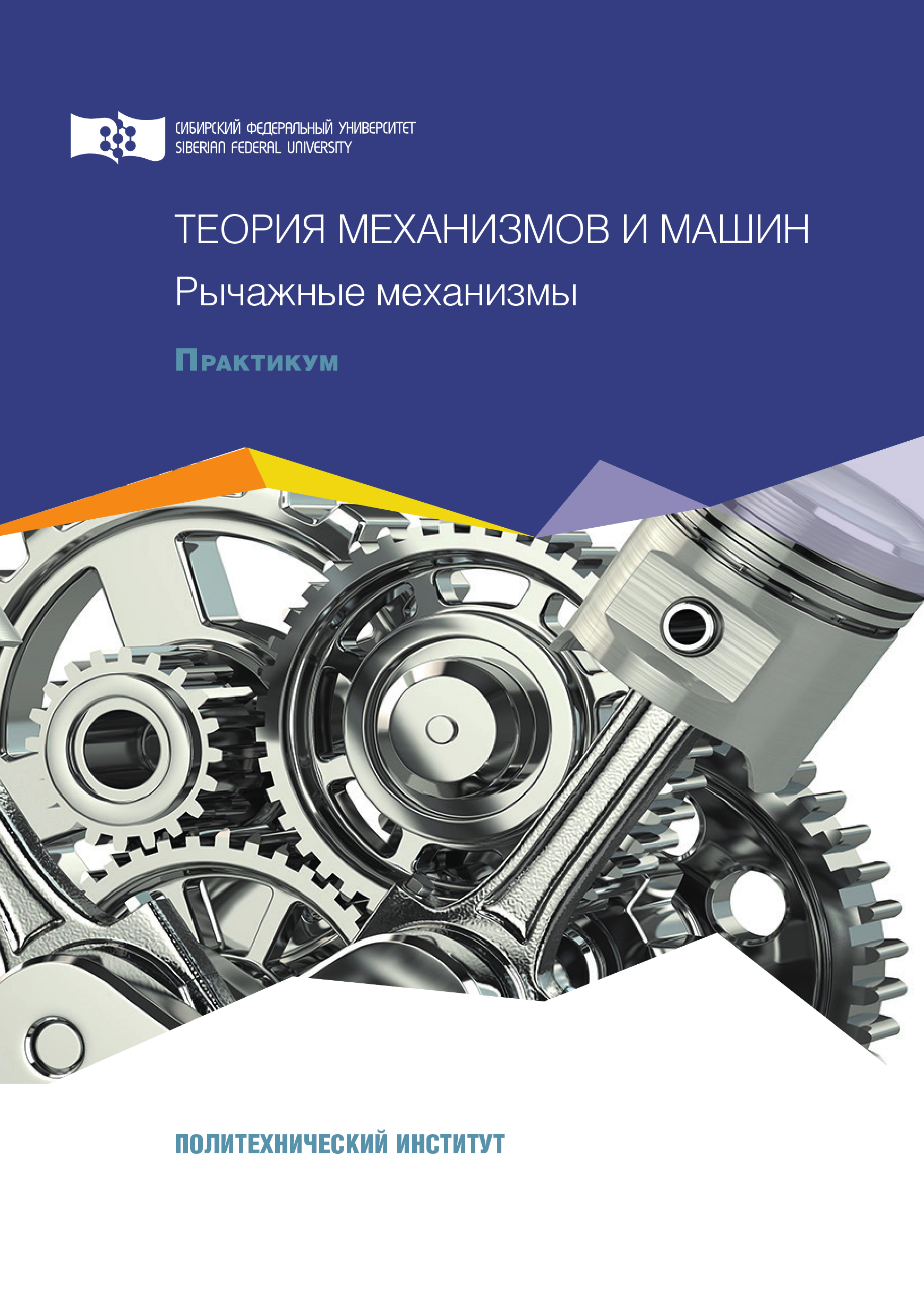 «Теория механизмов и машин. Рычажные механизмы» – О. И. Рабецкая | ЛитРес