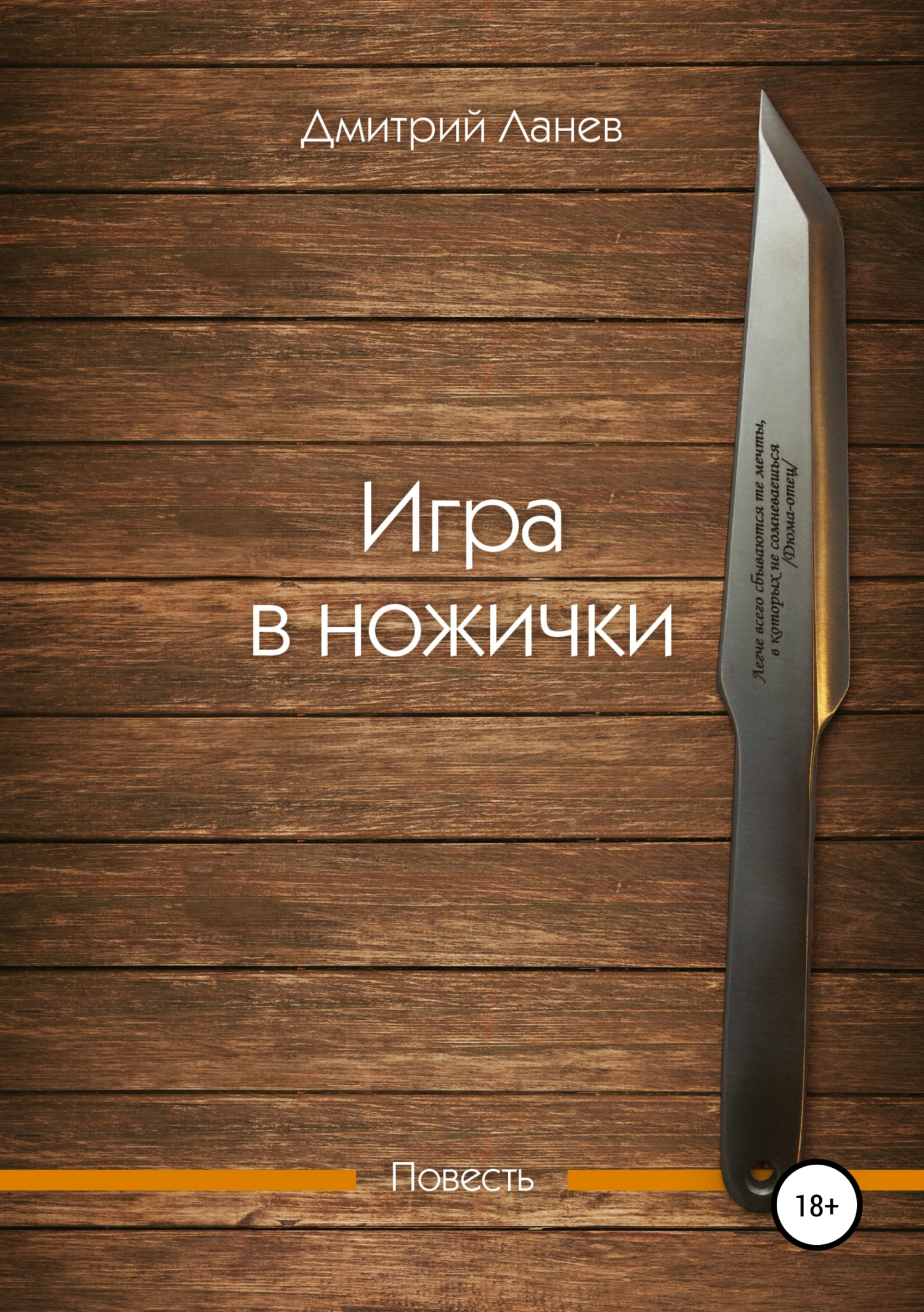 Дмитрий Ланев Игра в ножички