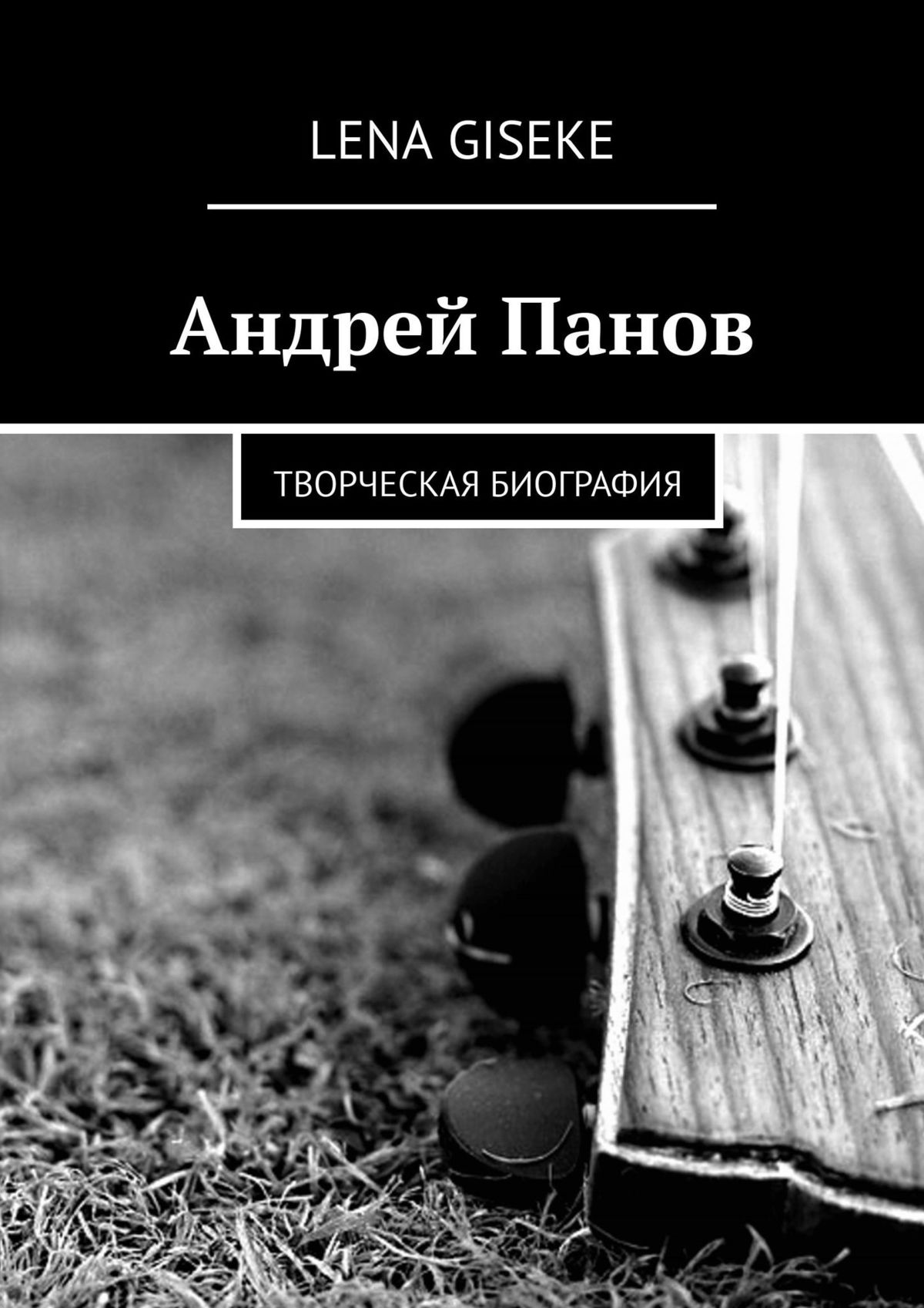 Читать онлайн «Андрей Панов. Творческая биография», Lena Giseke – ЛитРес