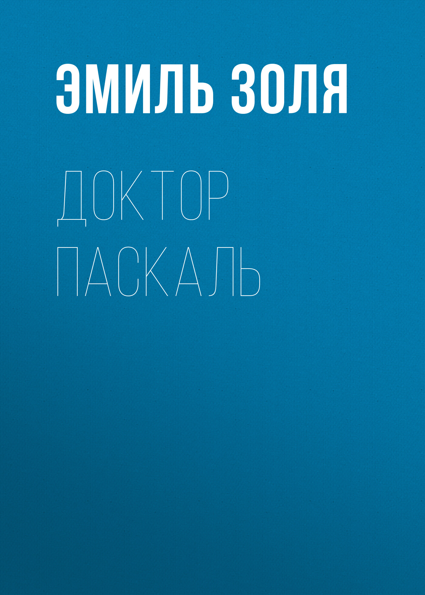 Доктор паскаль. Чехов два скандала. Т. Гедберг Иуда. Дон Нигро.