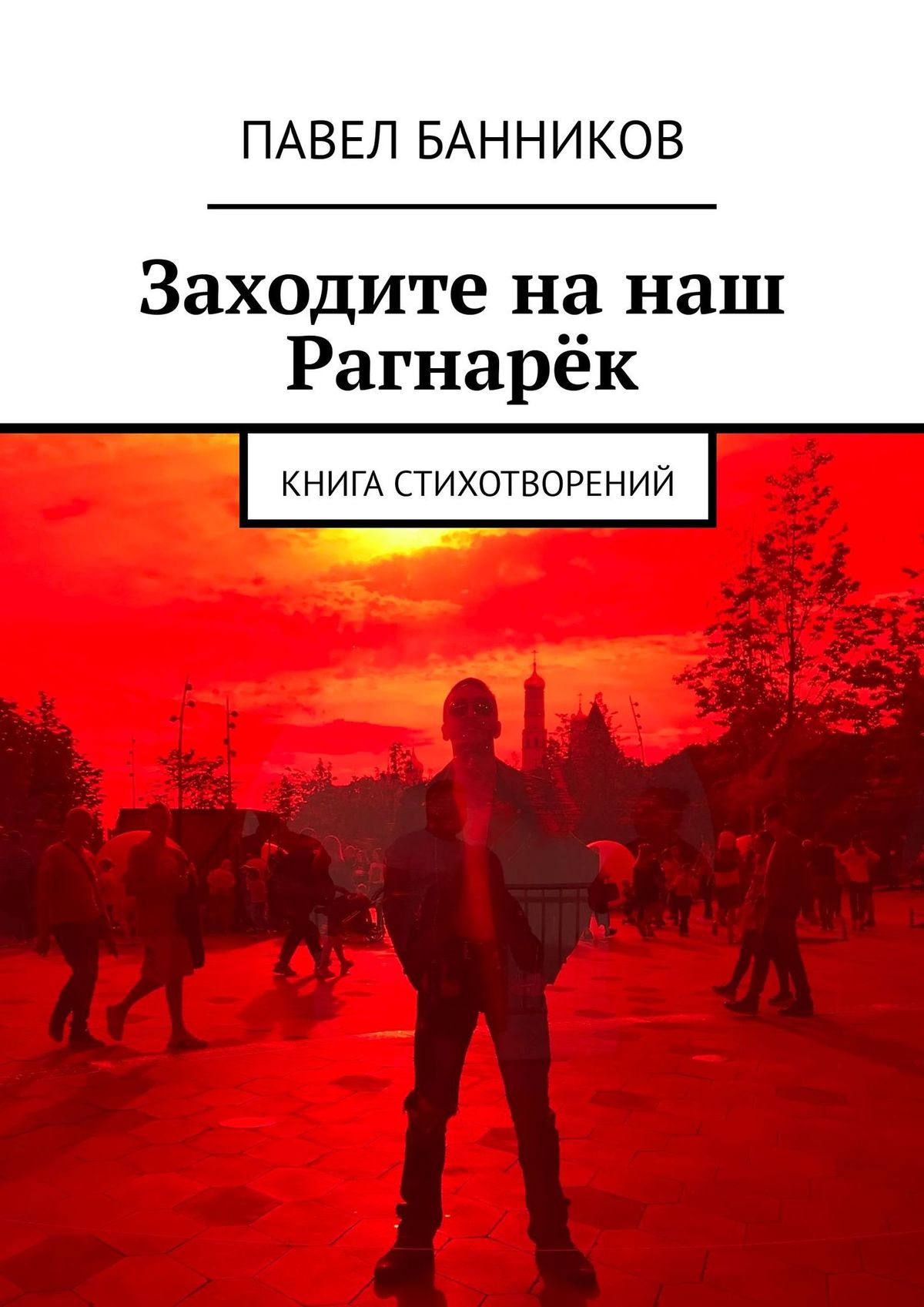 Заходите на наш Рагнарёк. Книга стихотворений, Павел Банников – скачать  книгу fb2, epub, pdf на ЛитРес