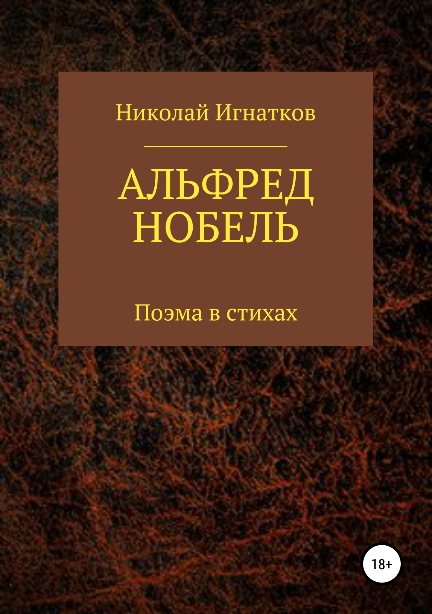 Читать онлайн «Альфред Нобель. Поэма в стихах», Николай Викторович Игнатков  – ЛитРес