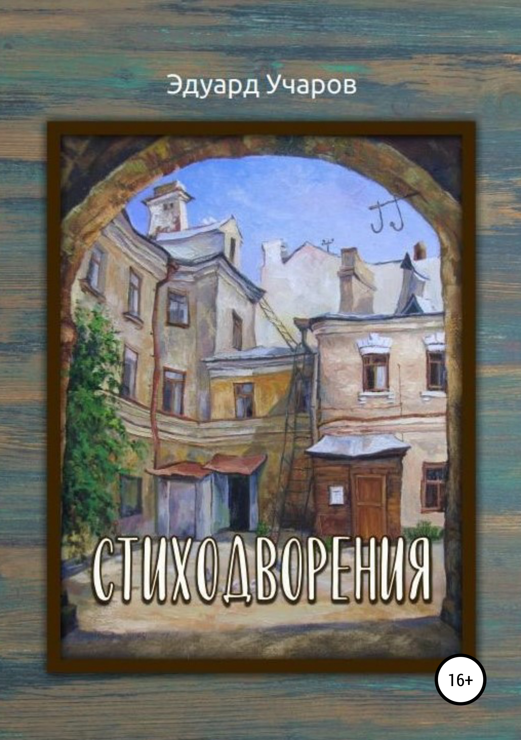 Читать онлайн «Стиходворения», Эдуард Раимович Учаров – ЛитРес