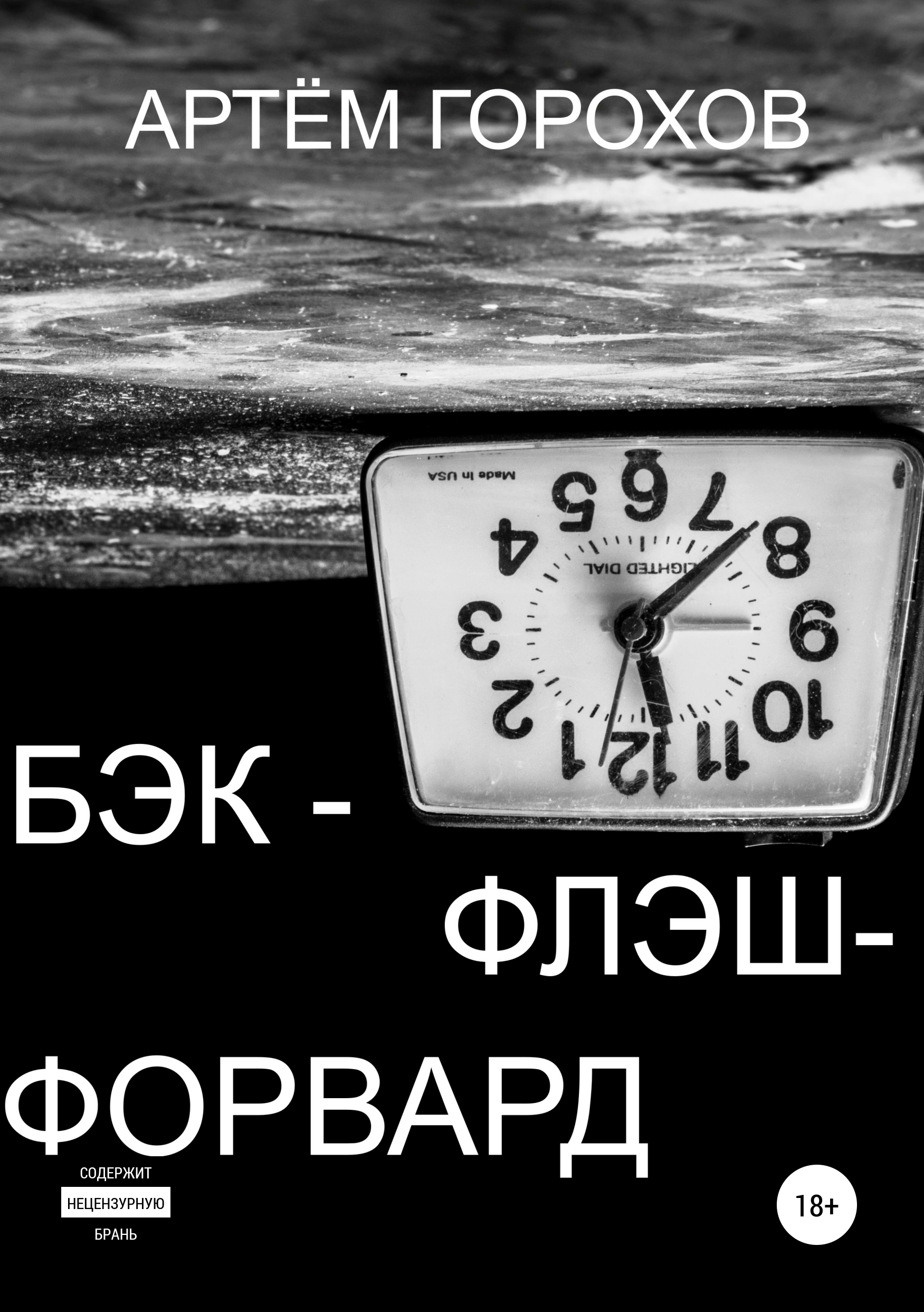 Читать онлайн «Бэк-флэш-форвард», Артём Андреевич Горохов – ЛитРес