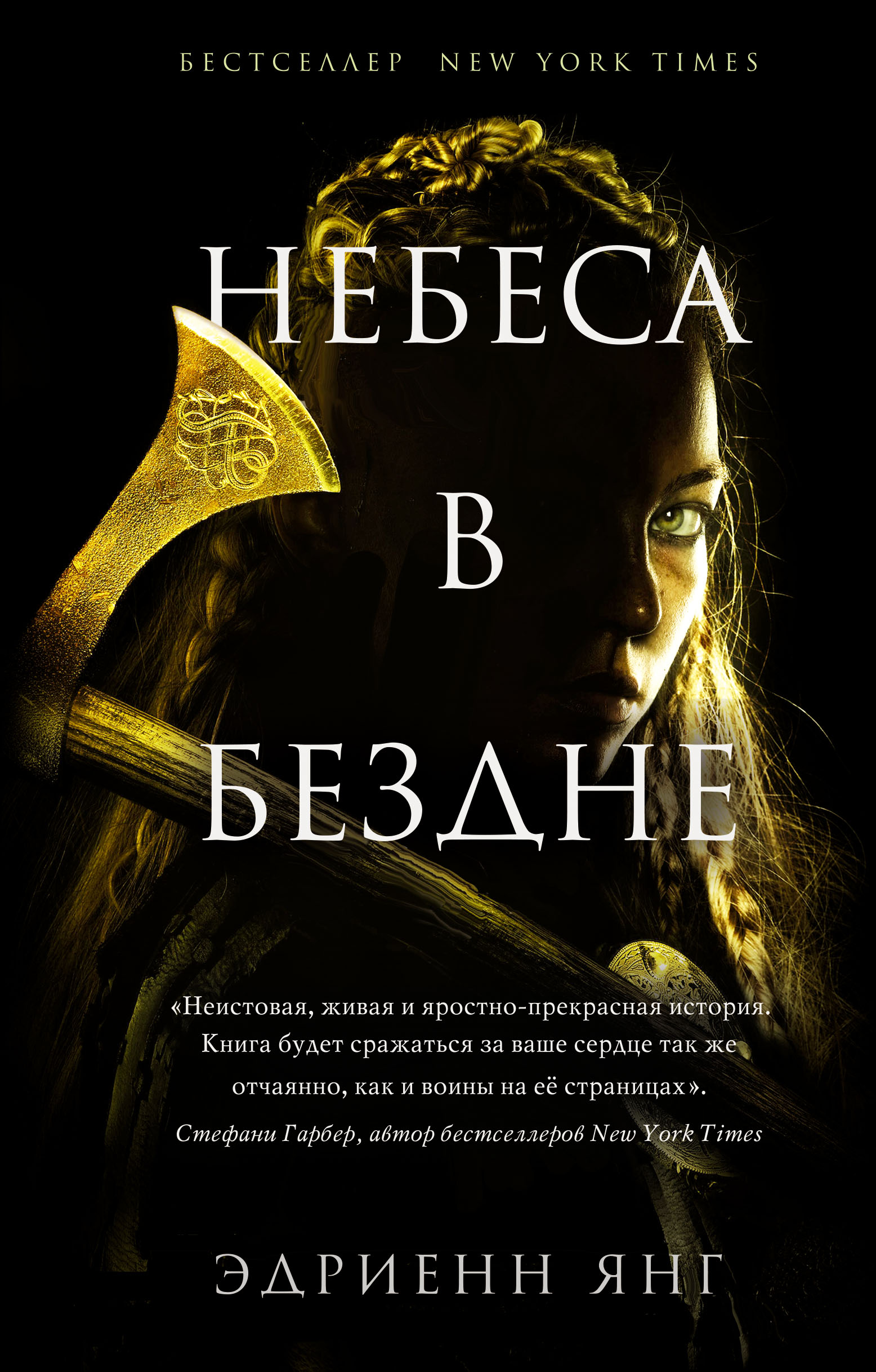 Небеса в бездне, Эдриенн Янг – скачать книгу fb2, epub, pdf на ЛитРес