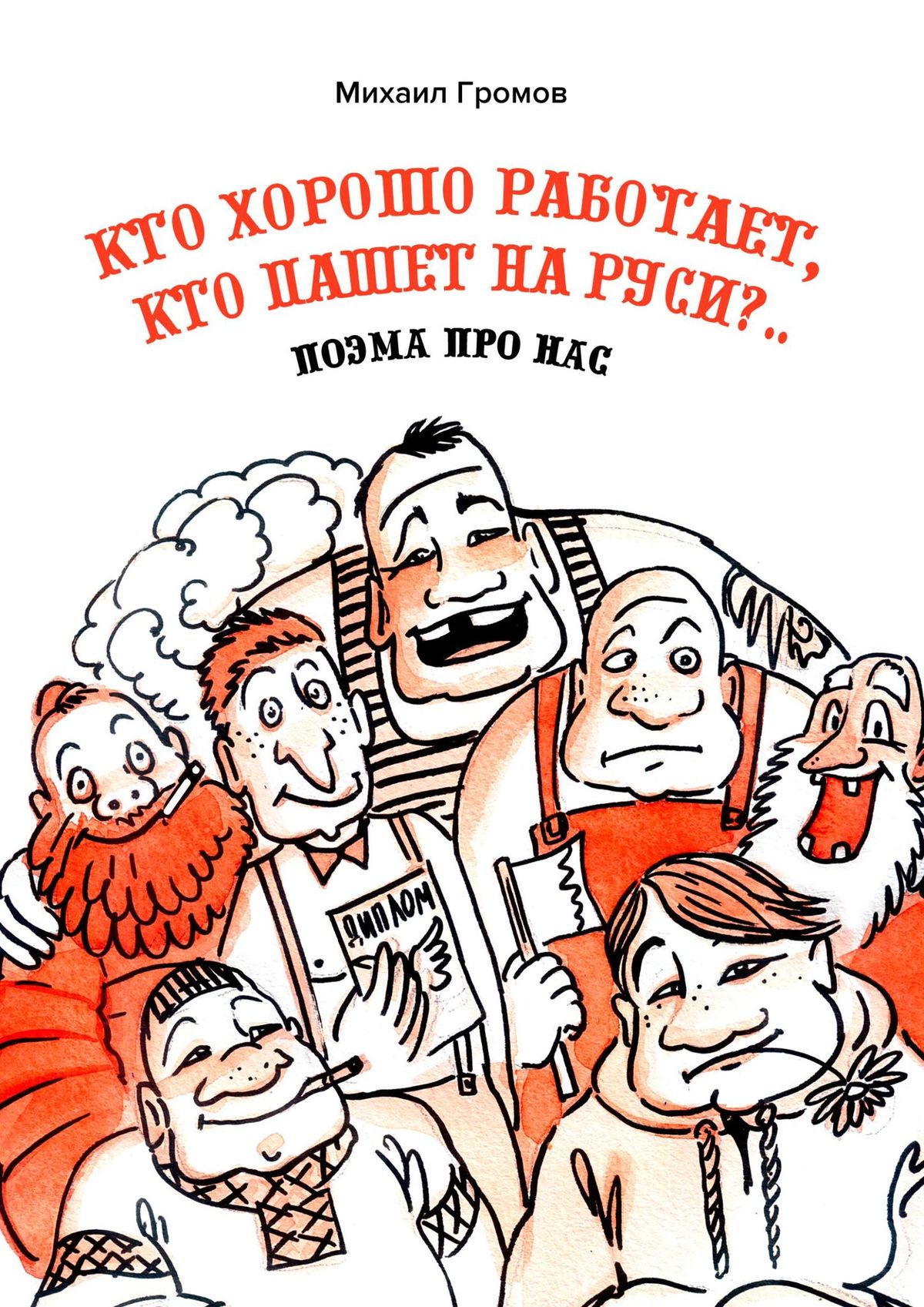 

Кто хорошо работает, кто пашет на Руси.. Поэма про нас