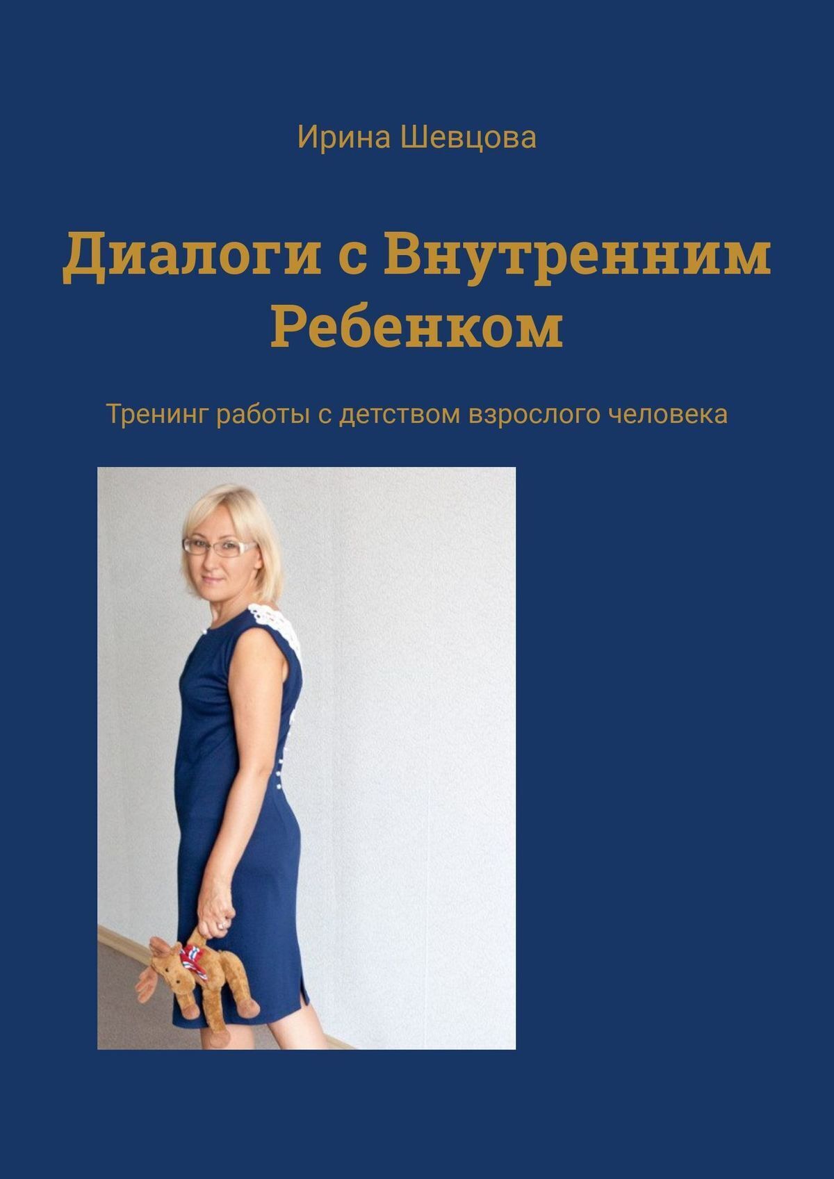 Читать онлайн «Диалоги с Внутренним Ребенком. Тренинг работы с детством  взрослого человека», Ирина Шевцова – ЛитРес, страница 2