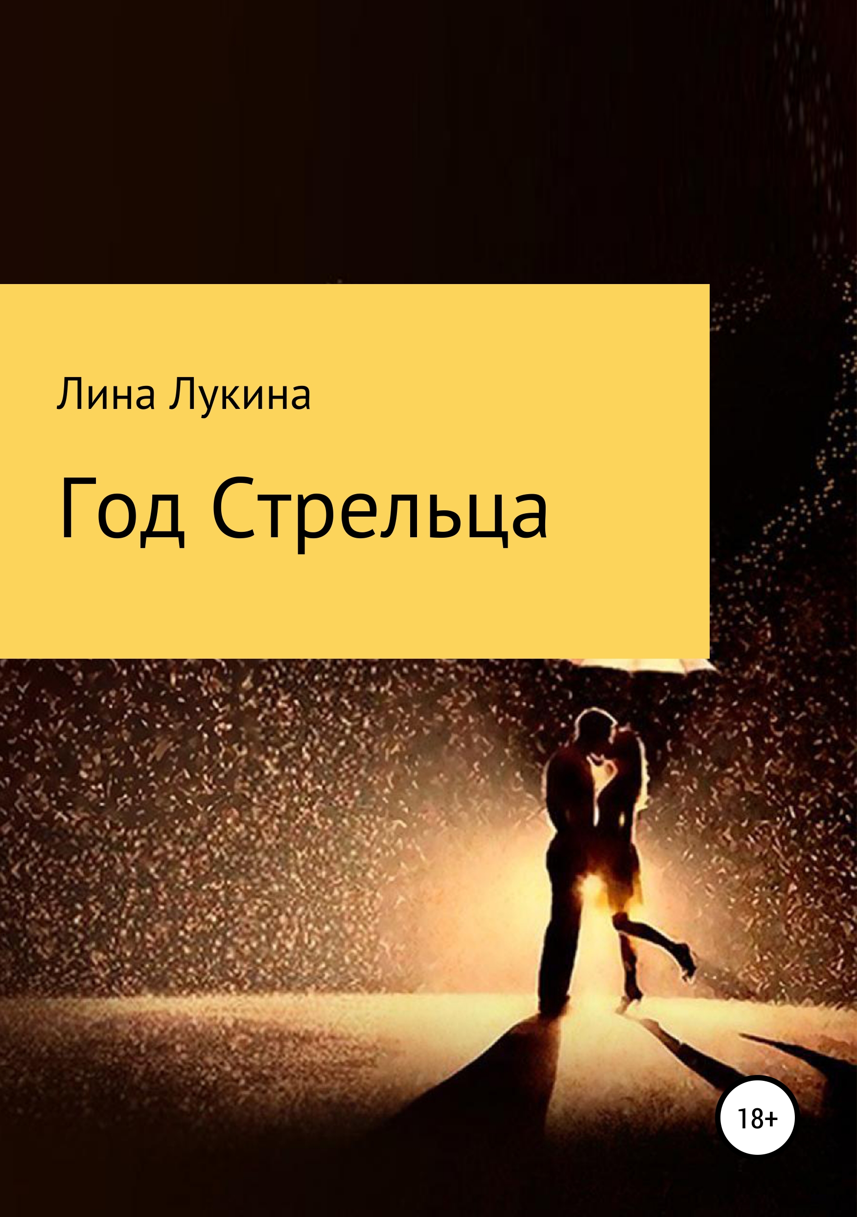 Год Стрельца, Лина Лукина – скачать книгу fb2, epub, pdf на ЛитРес