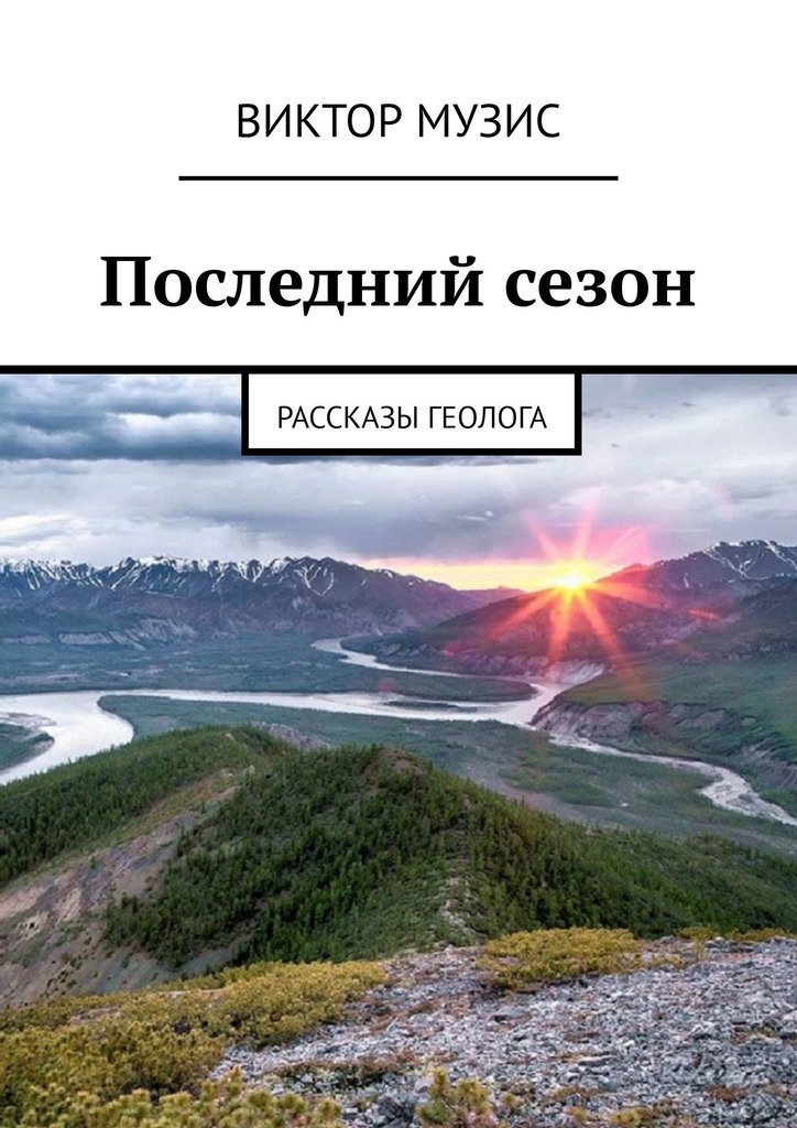 

Последний сезон. Рассказы геолога