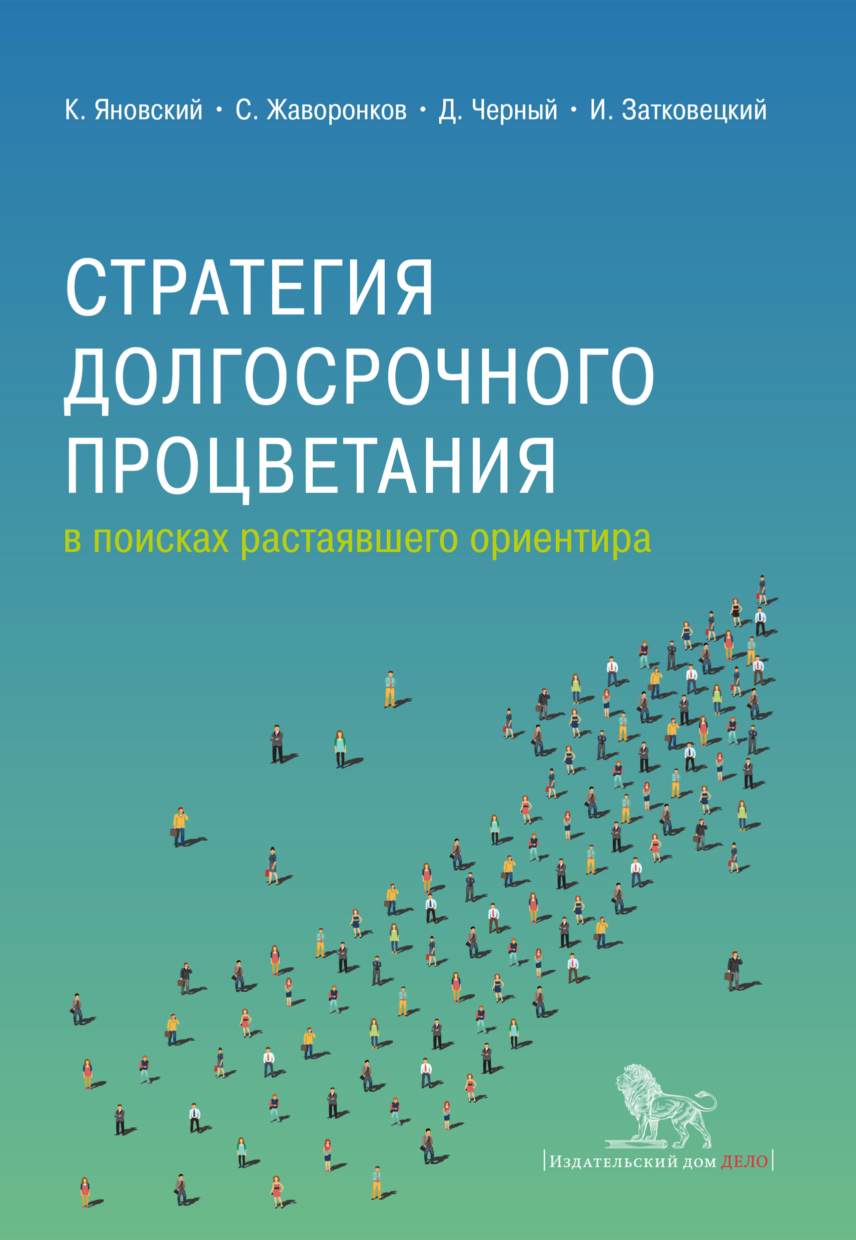 Стратегия долгосрочного процветания, Коллектив авторов – скачать книгу fb2,  epub, pdf на ЛитРес